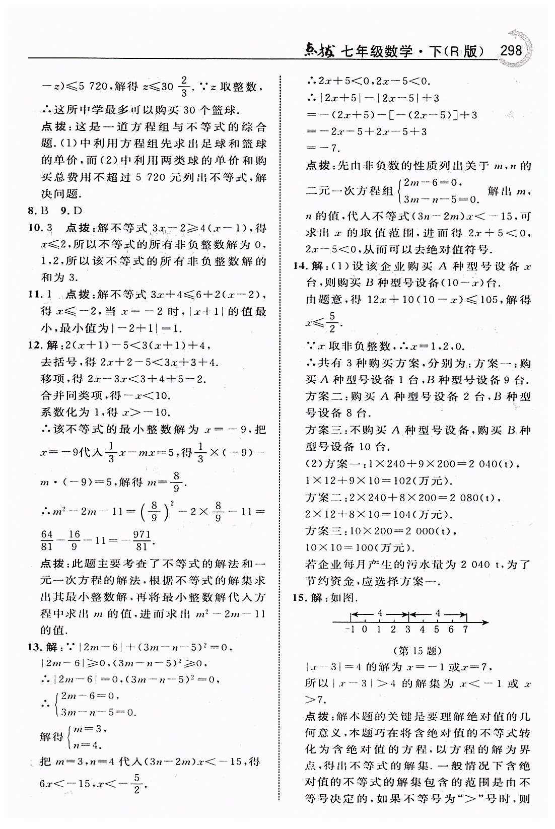 特高级教师点拨七年级下数学吉林教育出版社 第九章　不等式与不等式组 [6]