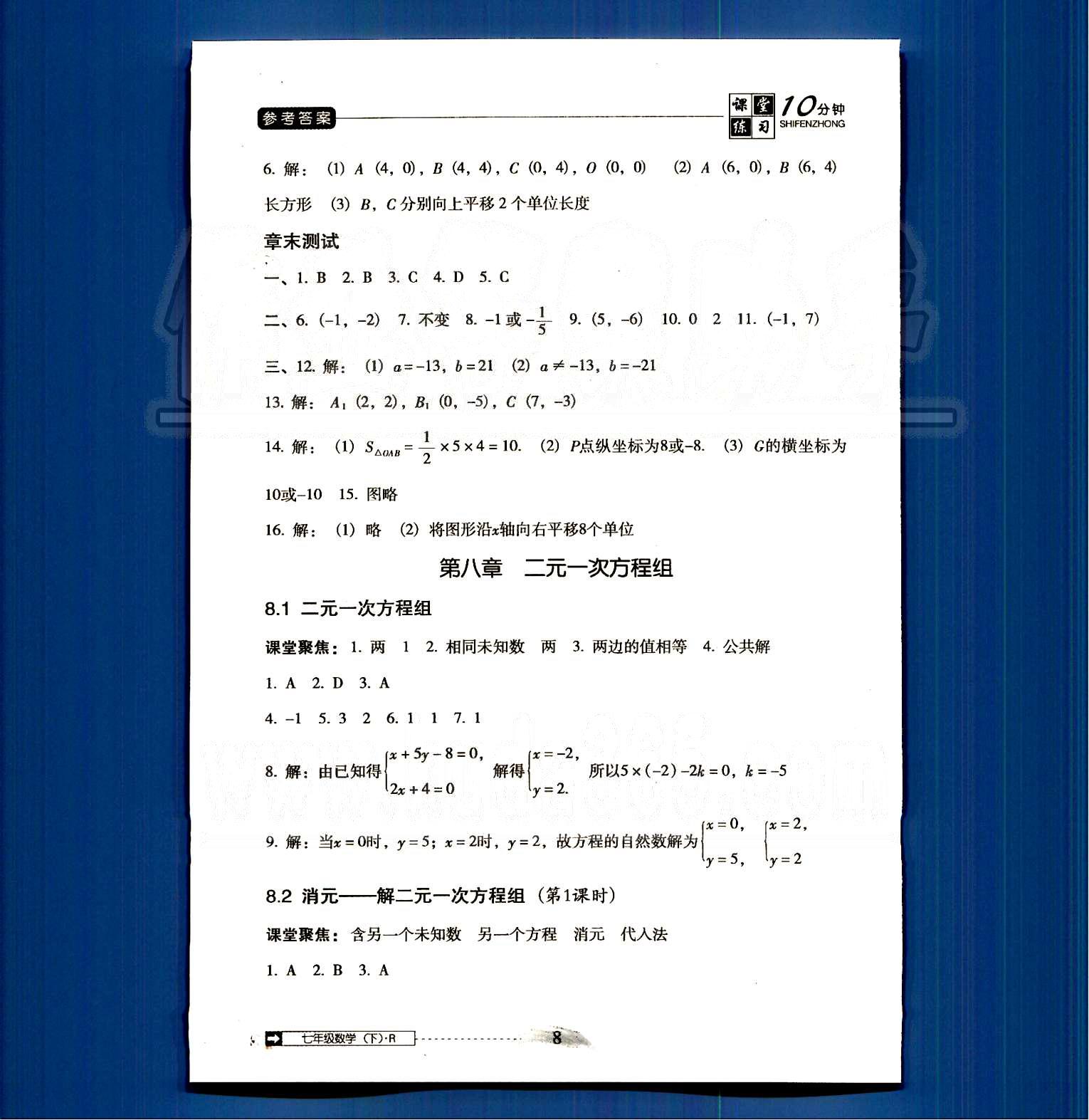 2015年翻转课堂课堂10分钟七年级数学下册人教版 第五章-第七章 [8]