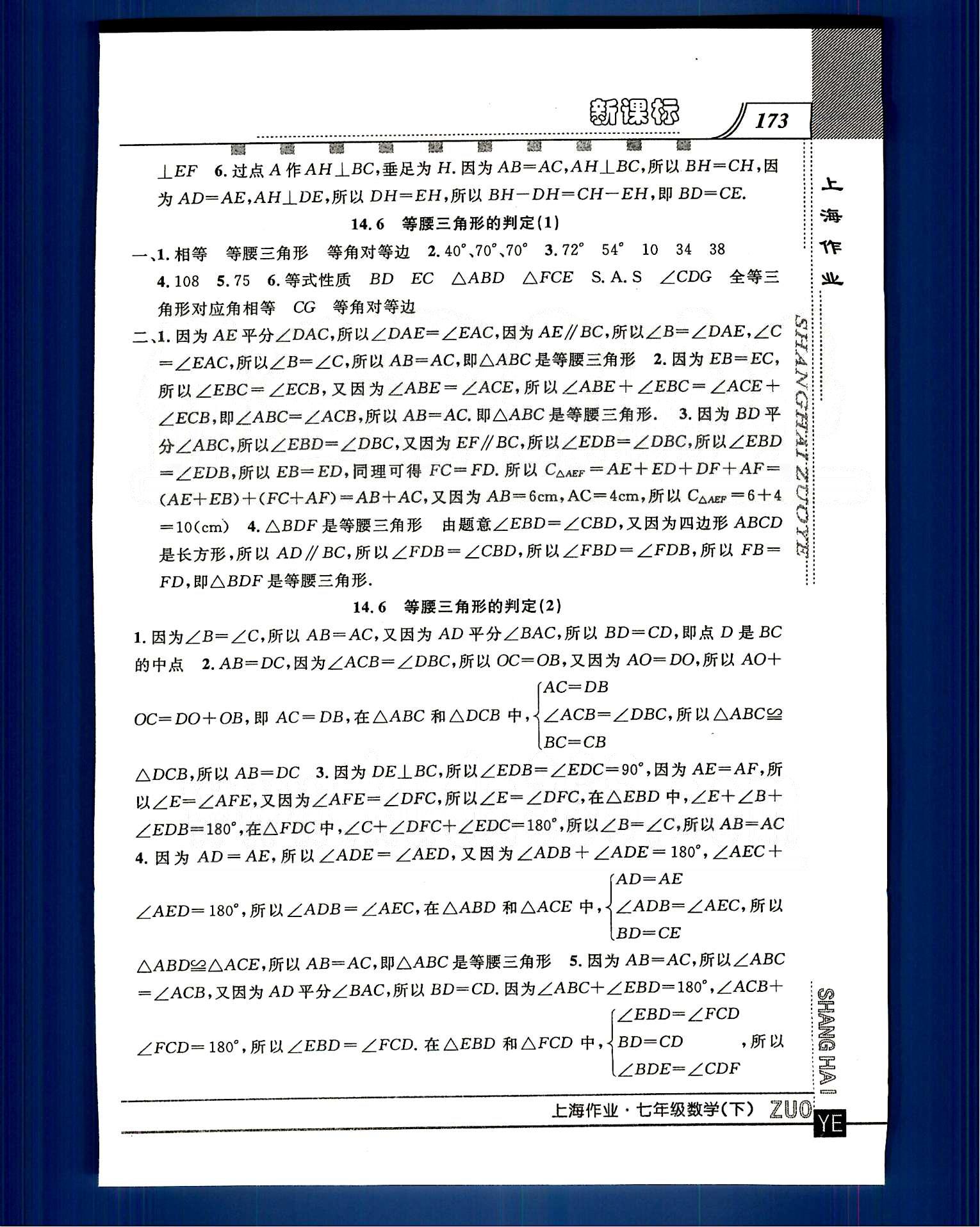 20145 鐘書金牌 上海作業(yè)七年級下數(shù)學(xué)上海大學(xué)出版社 第十四章-第十五章 [9]