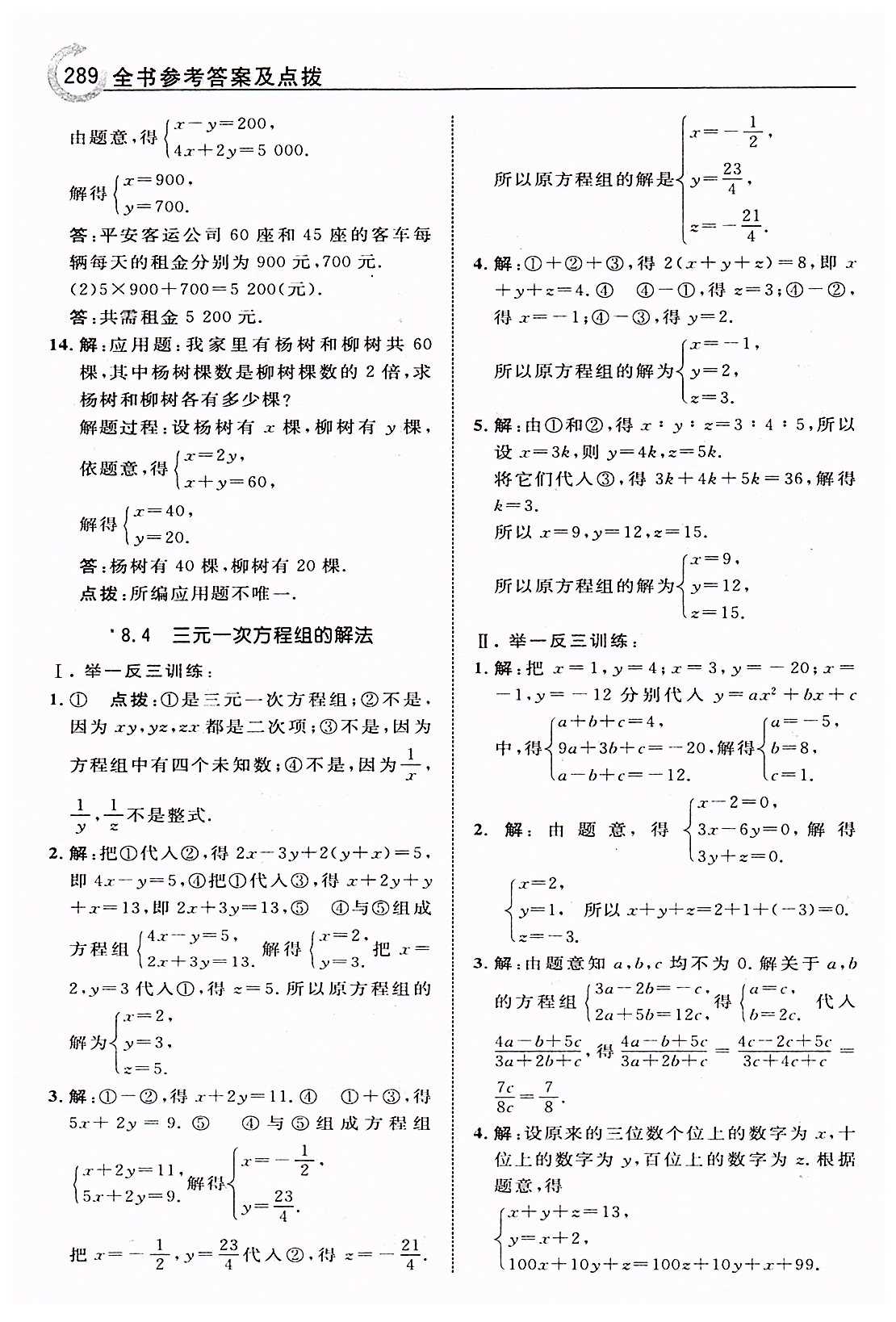 特高级教师点拨七年级下数学吉林教育出版社 第八章　二元一次方程组 [8]