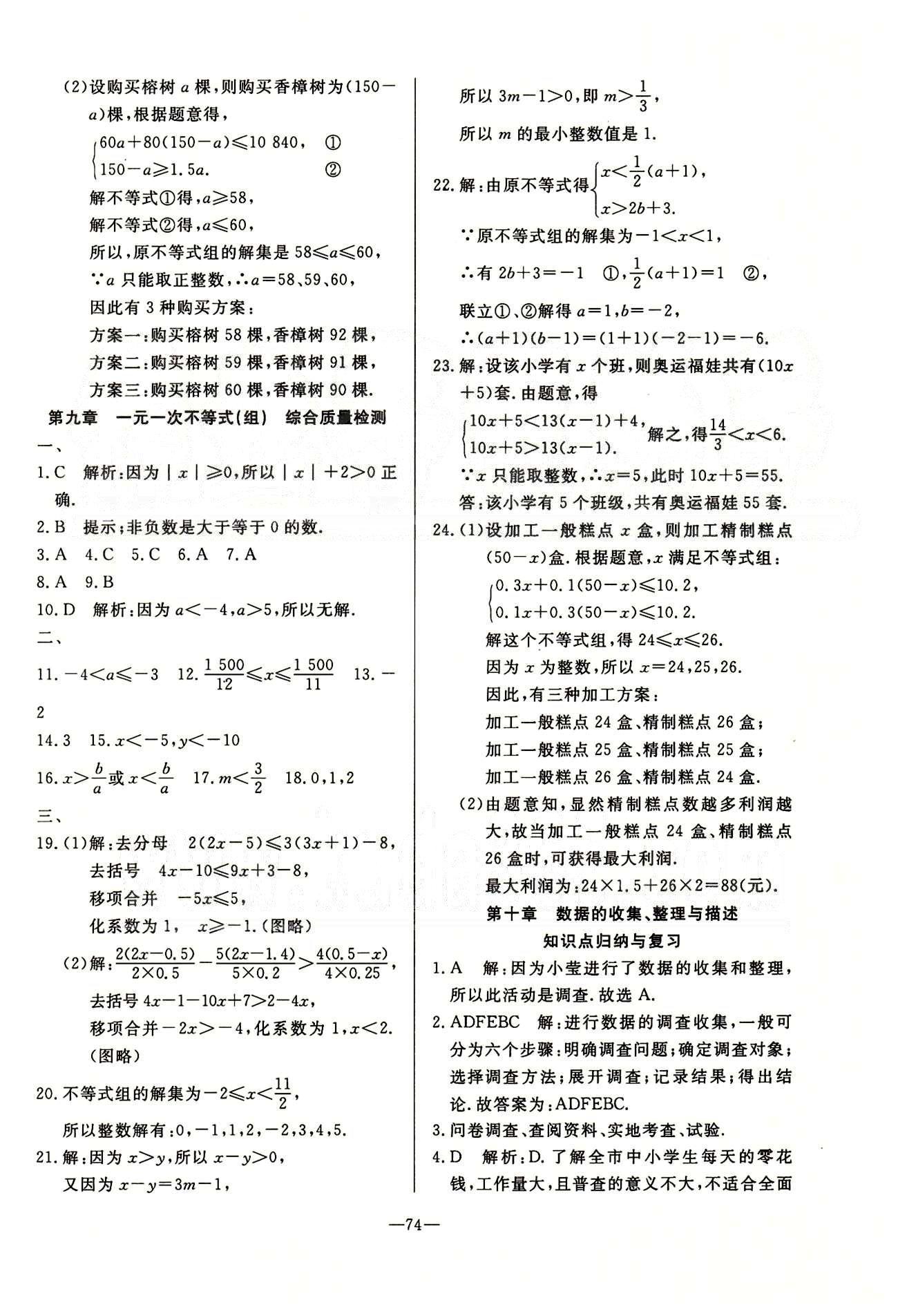 单元测评卷精彩考评七年级下数学延边教育出版社 第五章-第十章 [10]