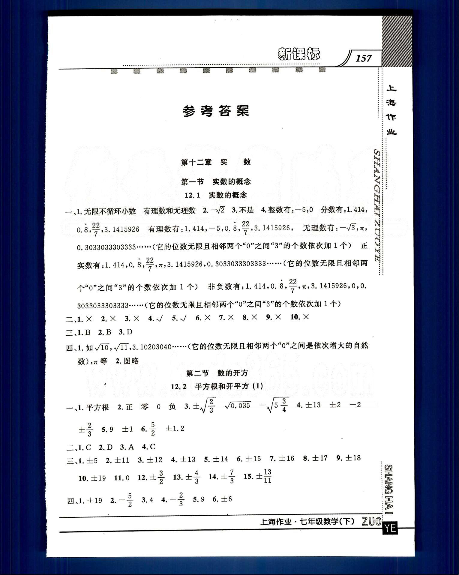 20145 鐘書金牌 上海作業(yè)七年級下數(shù)學(xué)上海大學(xué)出版社 第十二章-第十三章 [1]