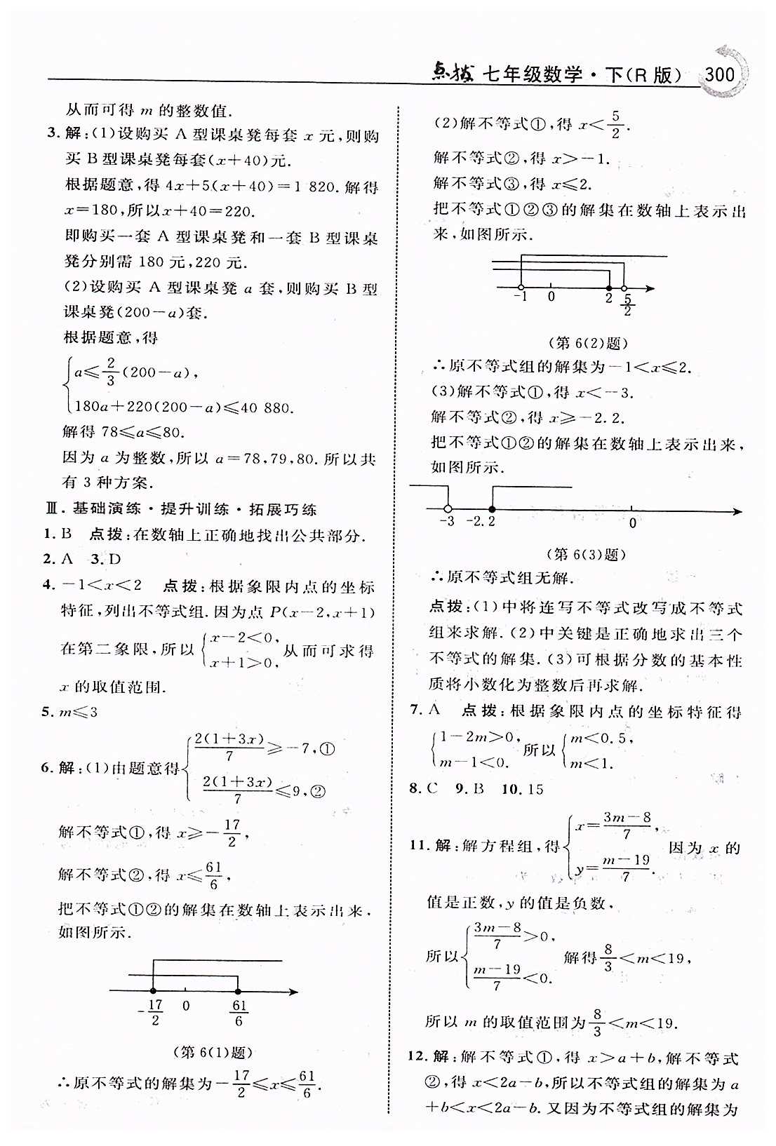 特高级教师点拨七年级下数学吉林教育出版社 第九章　不等式与不等式组 [8]