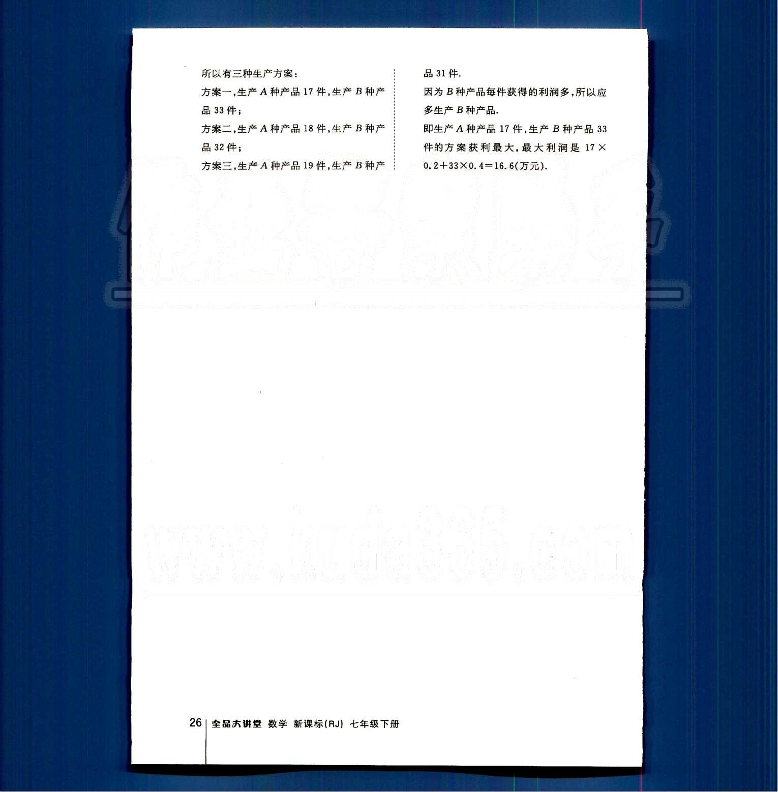 2015全品大講堂教材新解七年級(jí)數(shù)學(xué)下冊(cè)人教版 第九章　不等式與不等式組 [6]