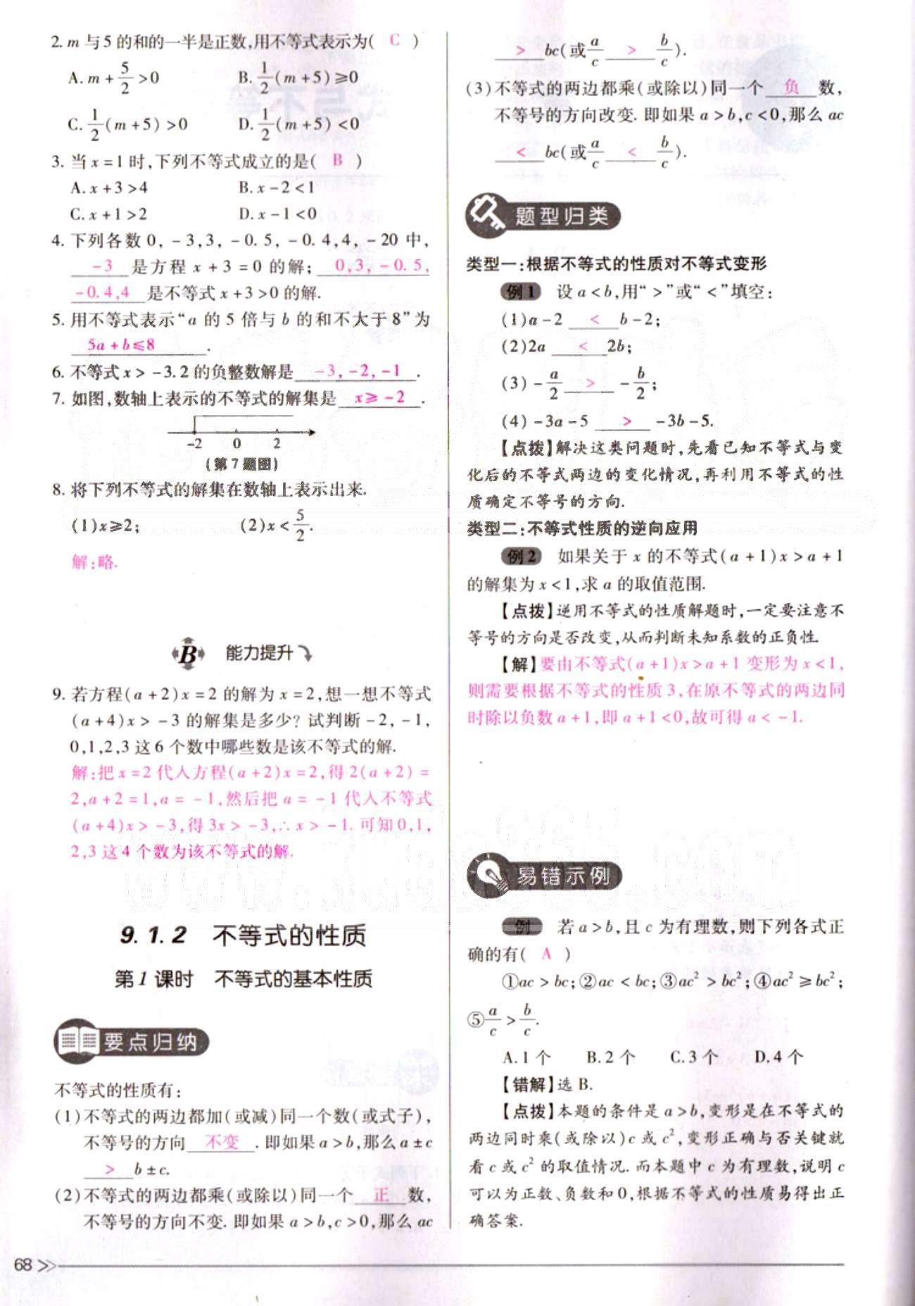 一課一練創(chuàng)新練習(xí)七年級(jí)下數(shù)學(xué)江西人民出版社 第九章　不等式與不等式組 [2]