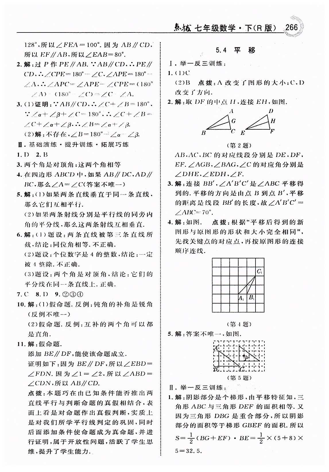 特高级教师点拨七年级下数学吉林教育出版社 第五章　相交线与平行线 [12]