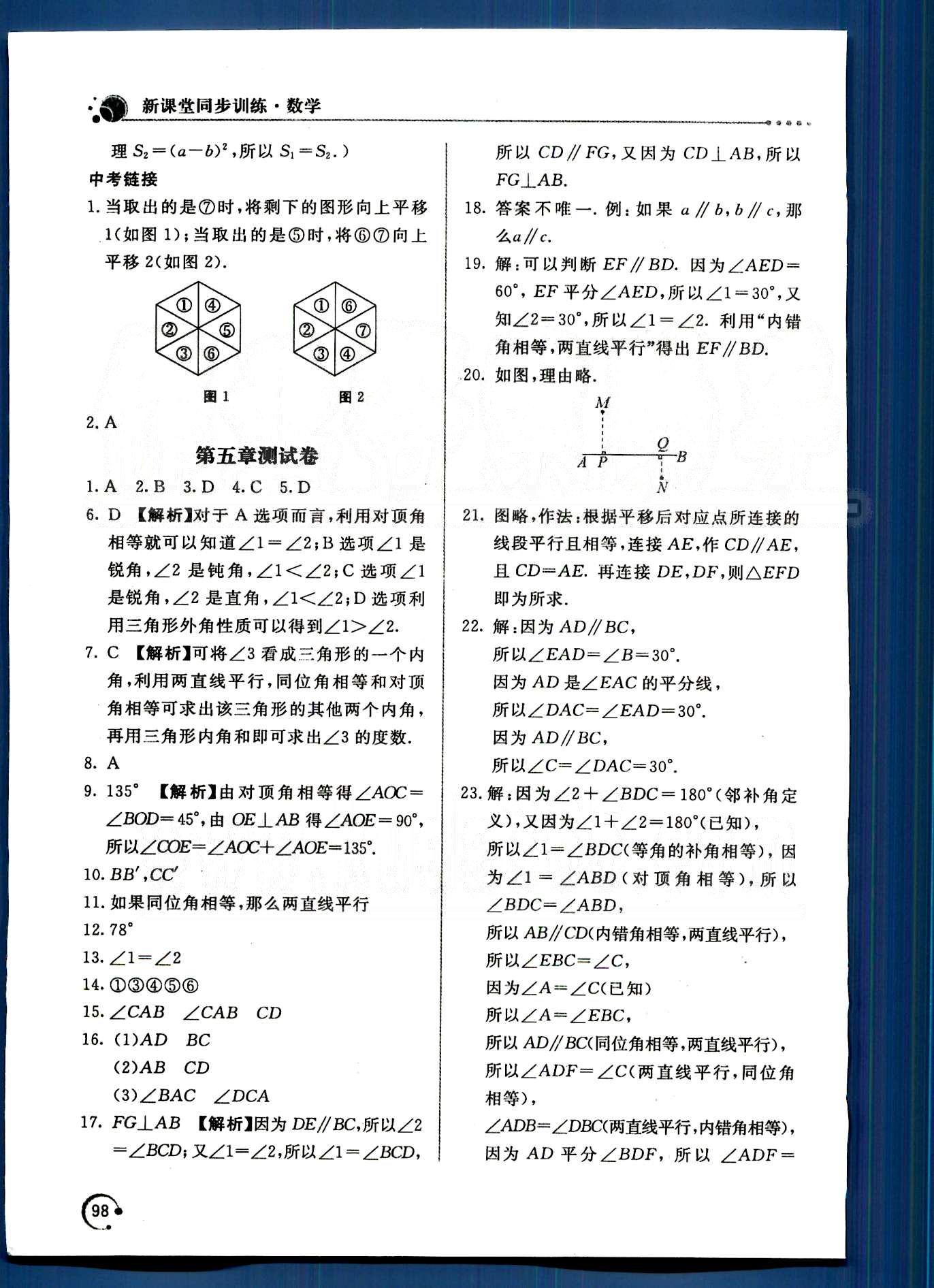 新课堂同步训练七年级下数学北京教育出版社 第五章　相交线与平行线 [7]