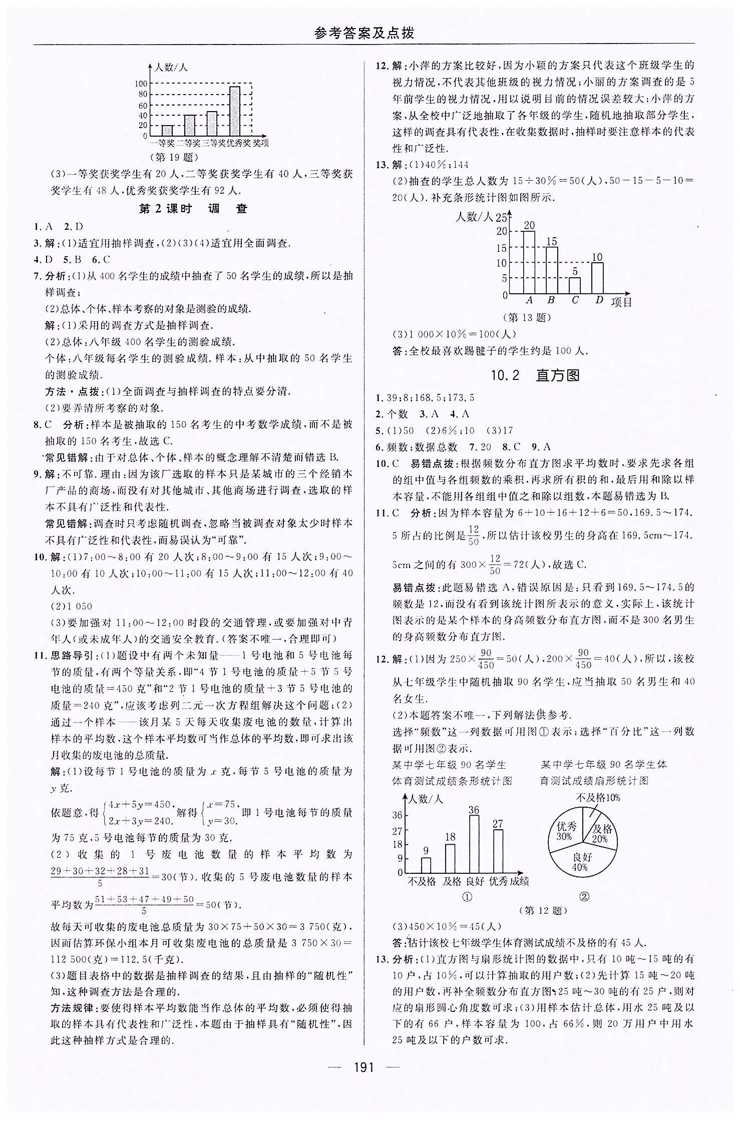 典中點(diǎn)-綜合應(yīng)用創(chuàng)新題-榮德基初中系列七年級(jí)下數(shù)學(xué)龍門書局 第十章　數(shù)據(jù)的收集、整理與描述 [2]