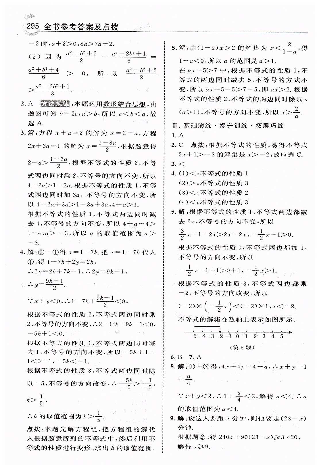 特高级教师点拨七年级下数学吉林教育出版社 第九章　不等式与不等式组 [3]