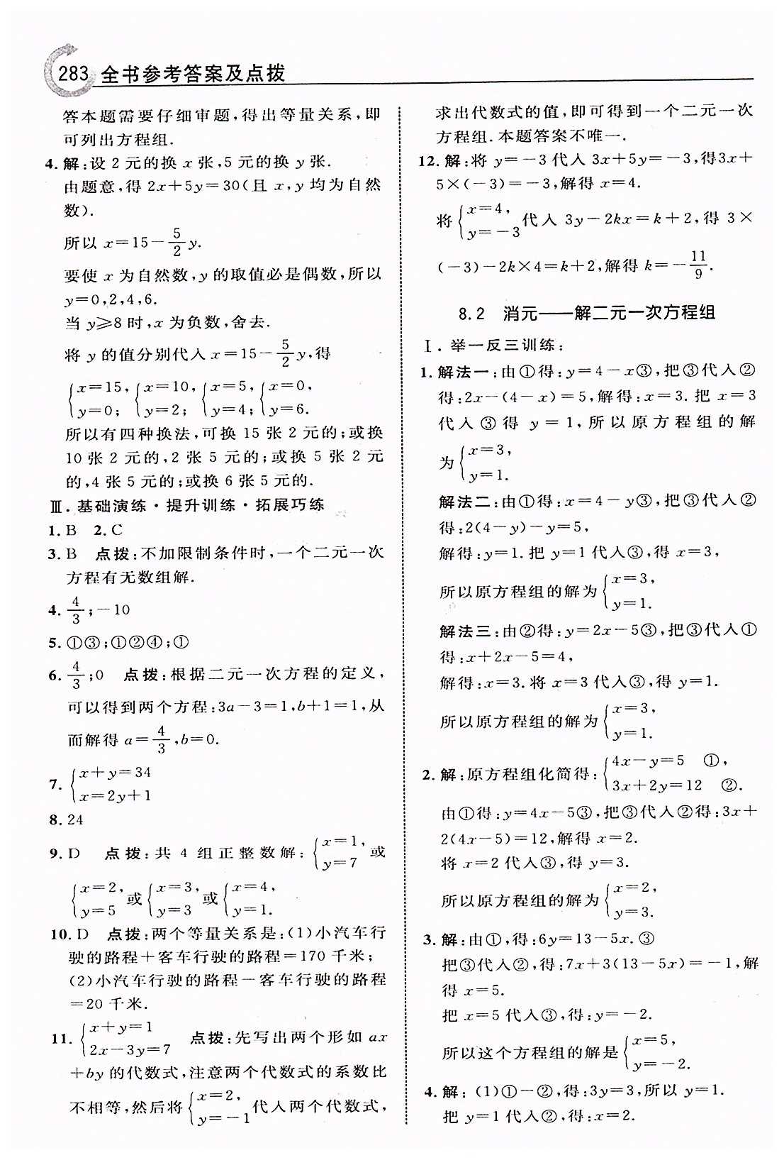 特高级教师点拨七年级下数学吉林教育出版社 第八章　二元一次方程组 [2]