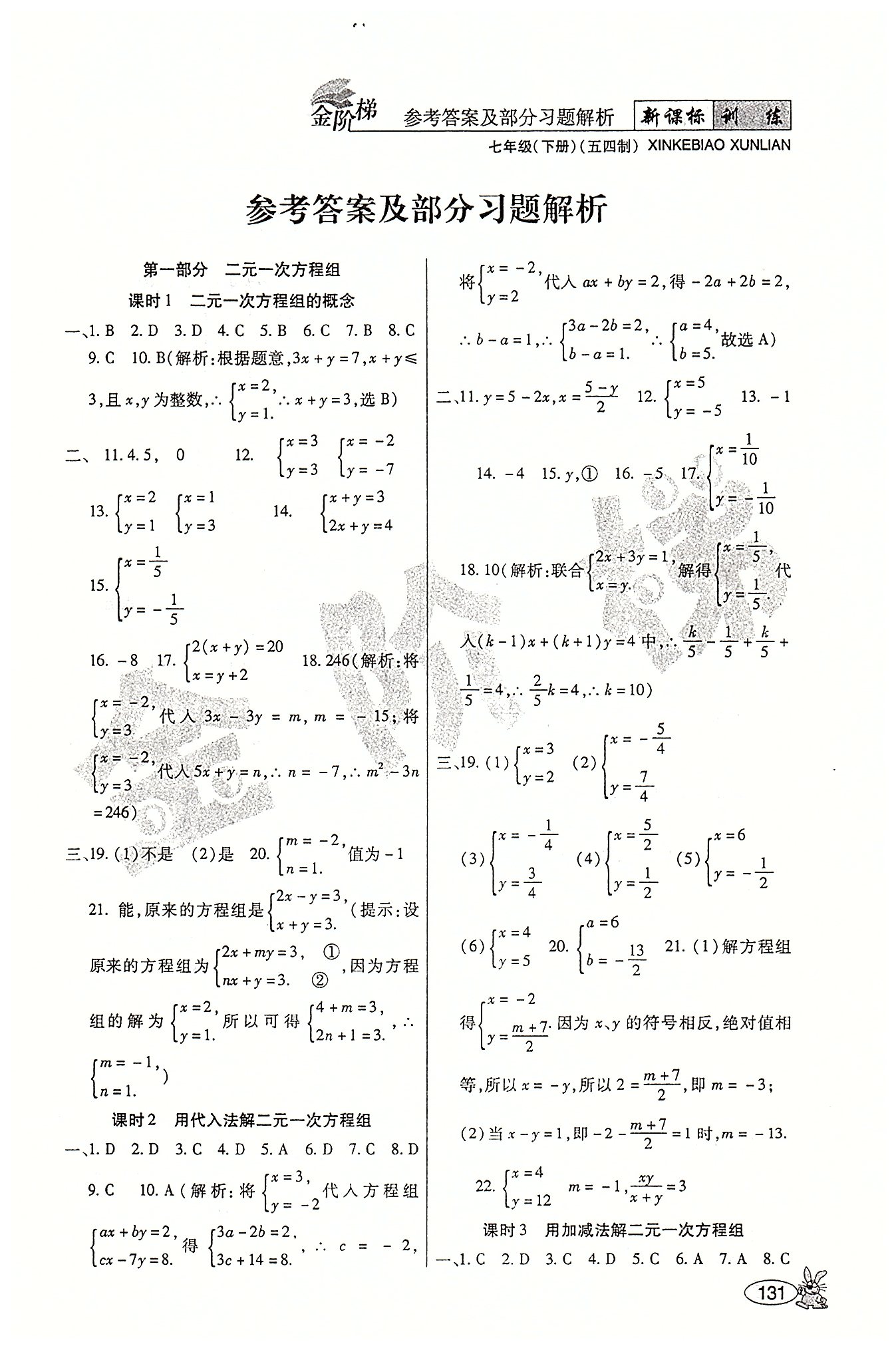 金階梯課課練單元側(cè)七年級下數(shù)學(xué)吉林大學(xué)出版社 第一部分-第二部分 [1]