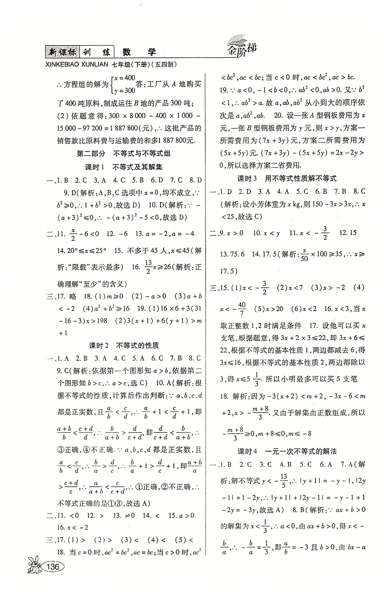 金階梯課課練單元側(cè)七年級(jí)下數(shù)學(xué)吉林大學(xué)出版社 第一部分-第二部分 [6]