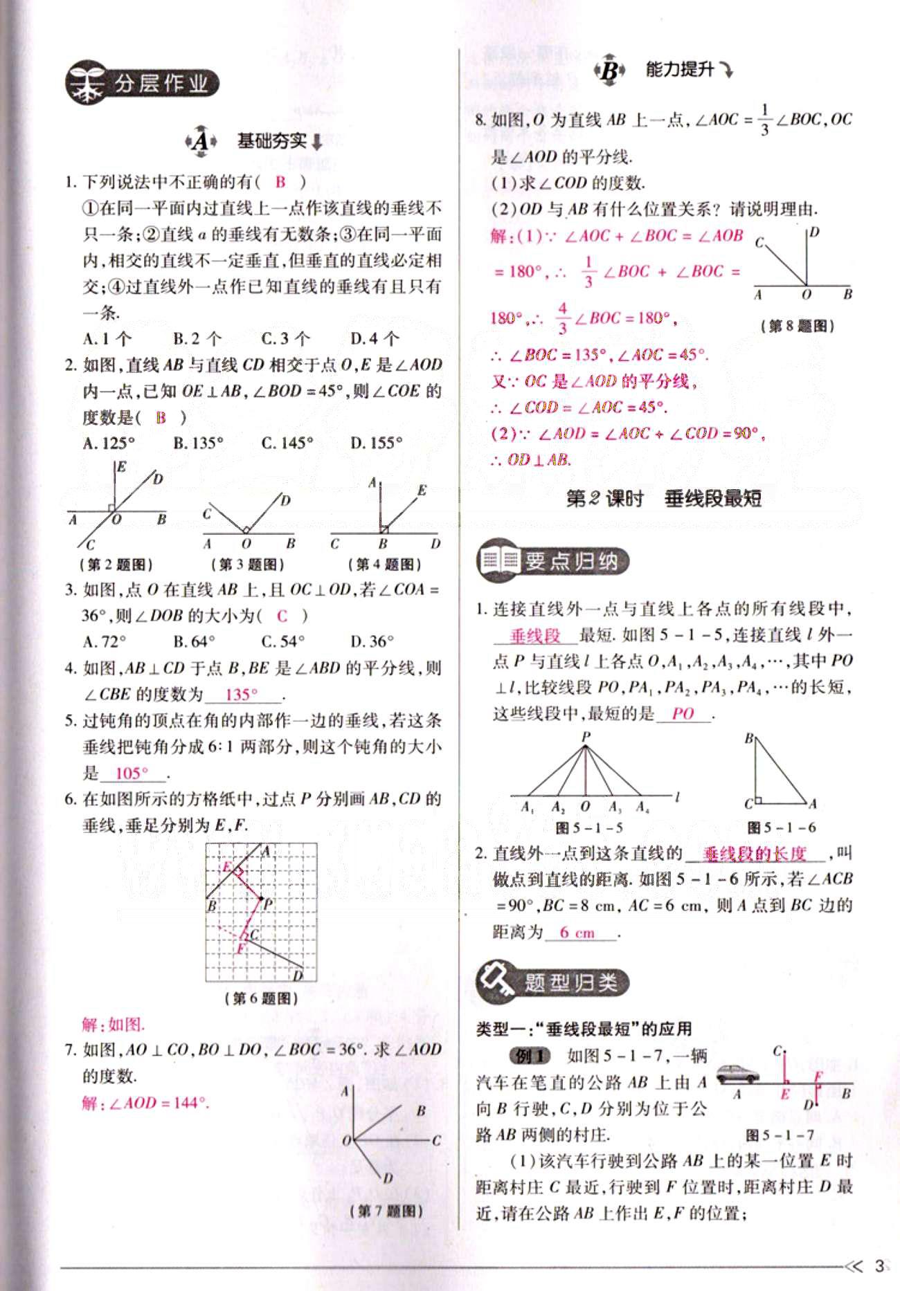 一课一练创新练习七年级下数学江西人民出版社 第五章  相交线与平行线 [3]