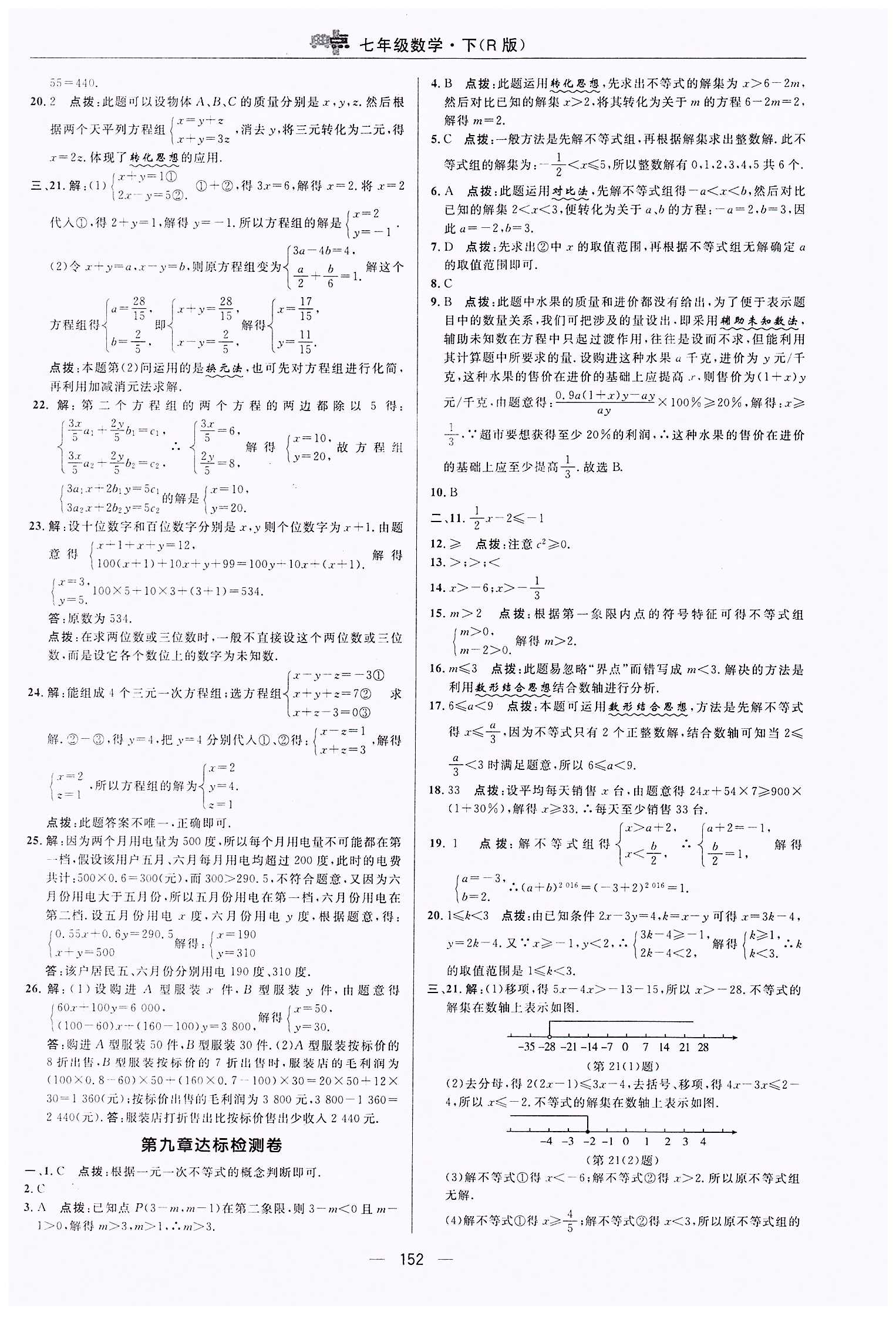 典中點(diǎn)-綜合應(yīng)用創(chuàng)新題-榮德基初中系列七年級(jí)下數(shù)學(xué)龍門書局 檢測(cè)卷答案 [4]