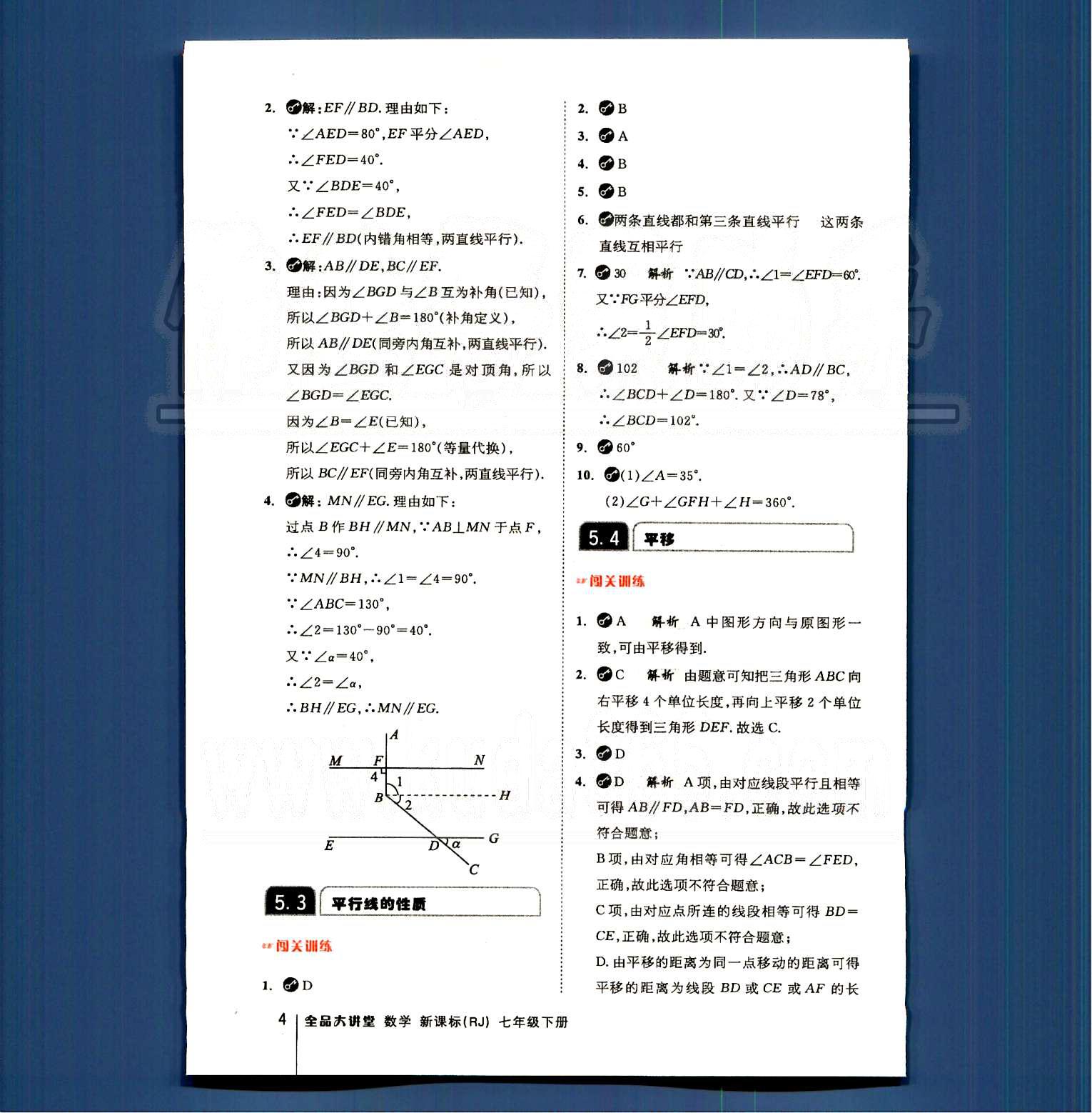 2015全品大講堂教材新解七年級數(shù)學下冊人教版 第五章　相交線與平行線 [3]