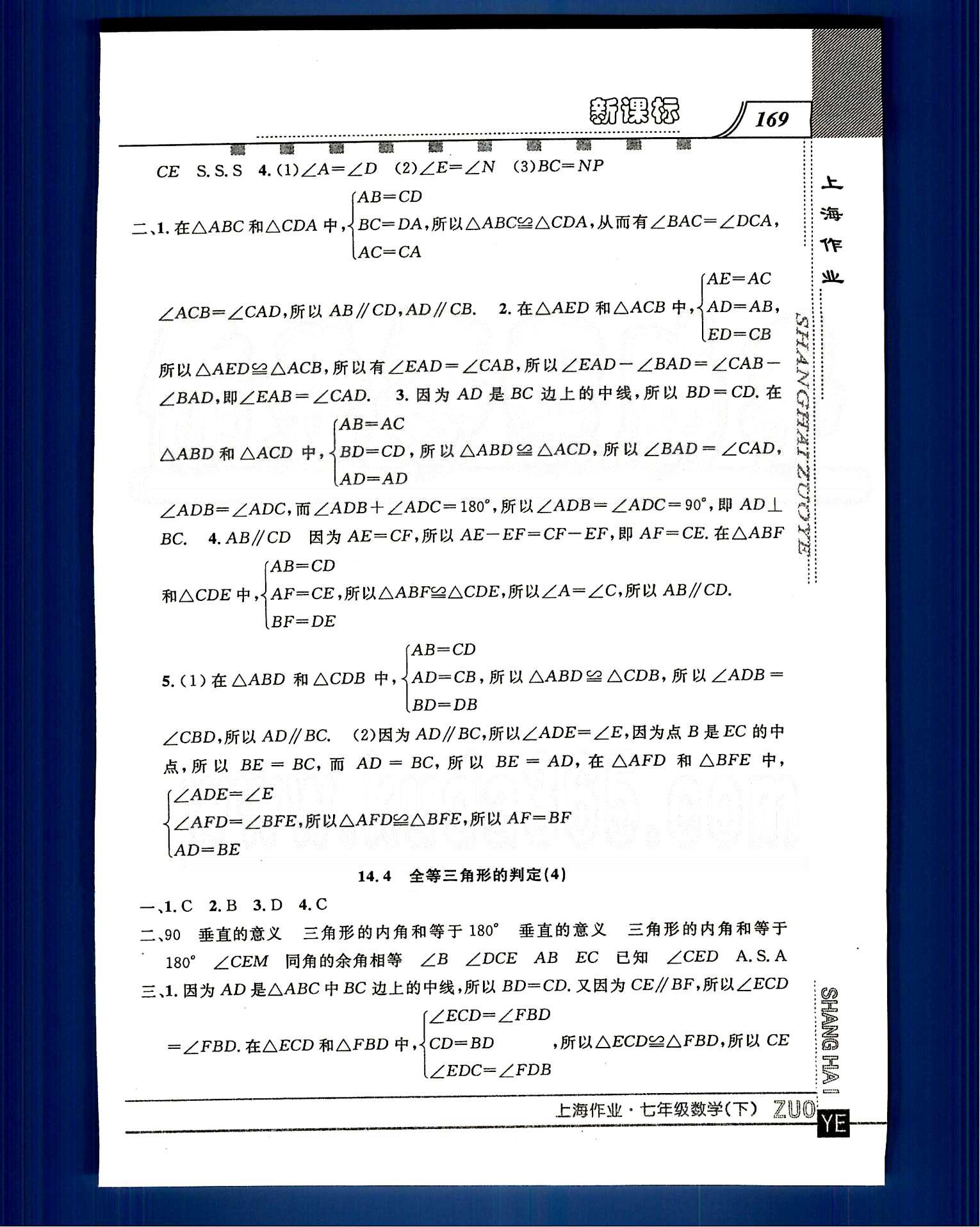 20145 鐘書金牌 上海作業(yè)七年級下數(shù)學上海大學出版社 第十四章-第十五章 [5]