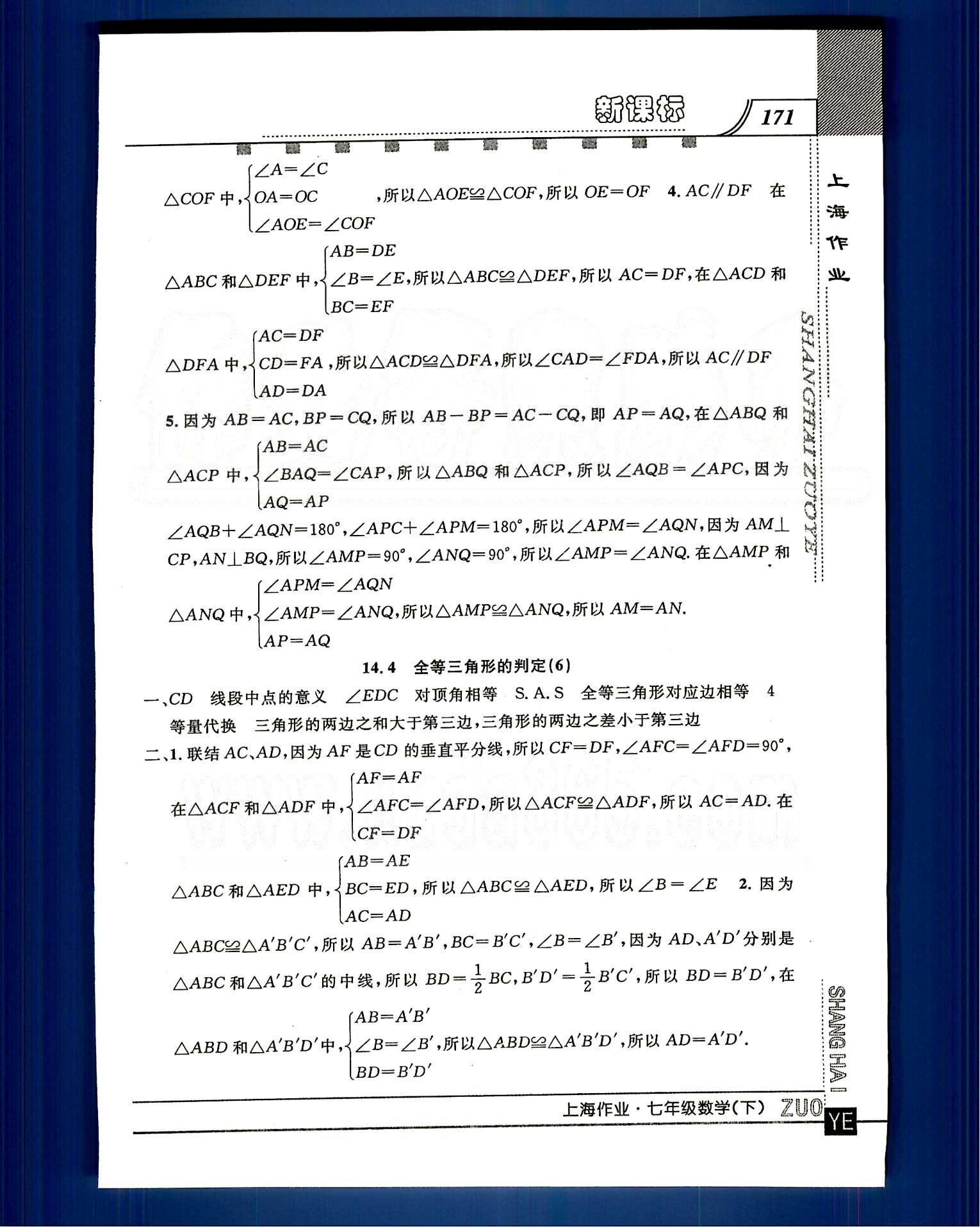 20145 鐘書金牌 上海作業(yè)七年級(jí)下數(shù)學(xué)上海大學(xué)出版社 第十四章-第十五章 [7]