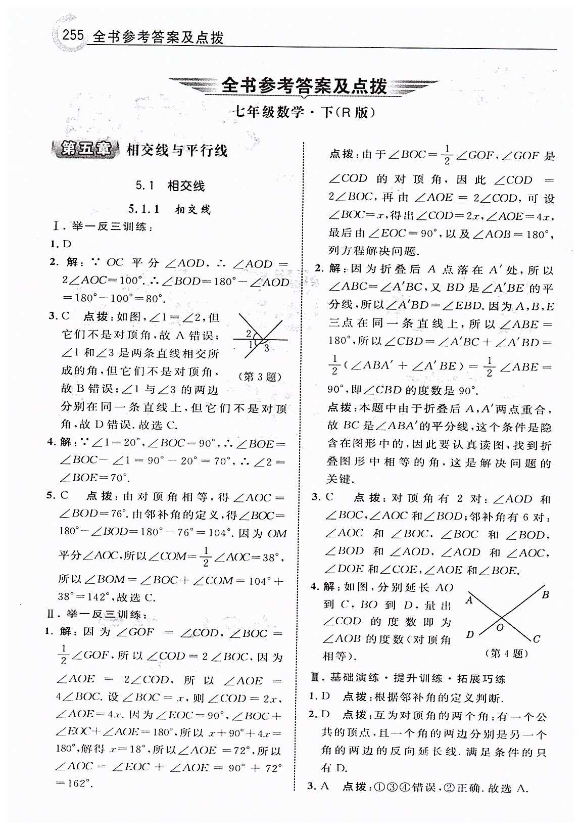 特高级教师点拨七年级下数学吉林教育出版社 第五章　相交线与平行线 [1]