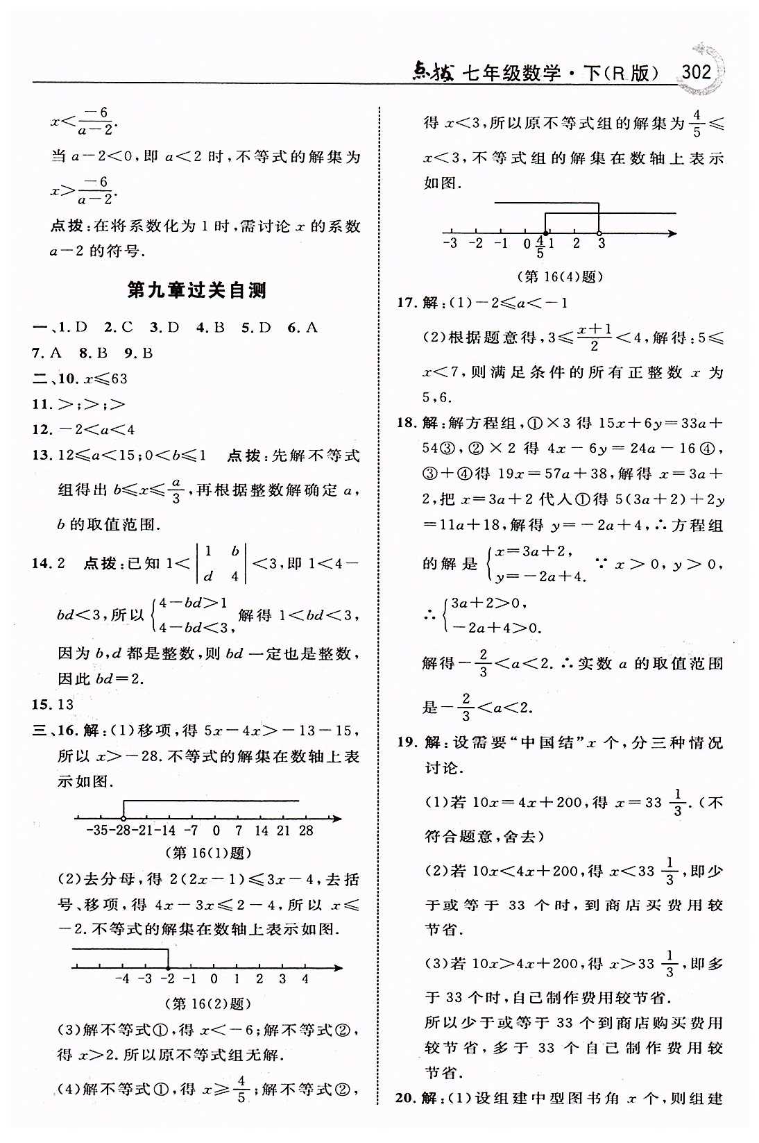 特高級教師點撥七年級下數(shù)學吉林教育出版社 第九章　不等式與不等式組 [10]