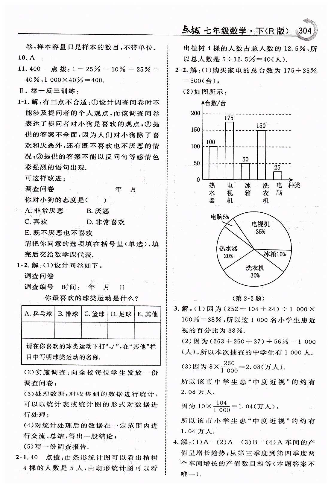 特高級(jí)教師點(diǎn)撥七年級(jí)下數(shù)學(xué)吉林教育出版社 第十章　數(shù)據(jù)的收集、整理與描述 [2]