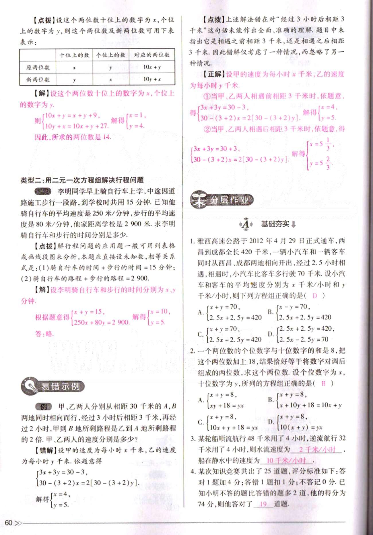 一課一練創(chuàng)新練習(xí)七年級(jí)下數(shù)學(xué)江西人民出版社 第八章　二元一次方程組 [10]