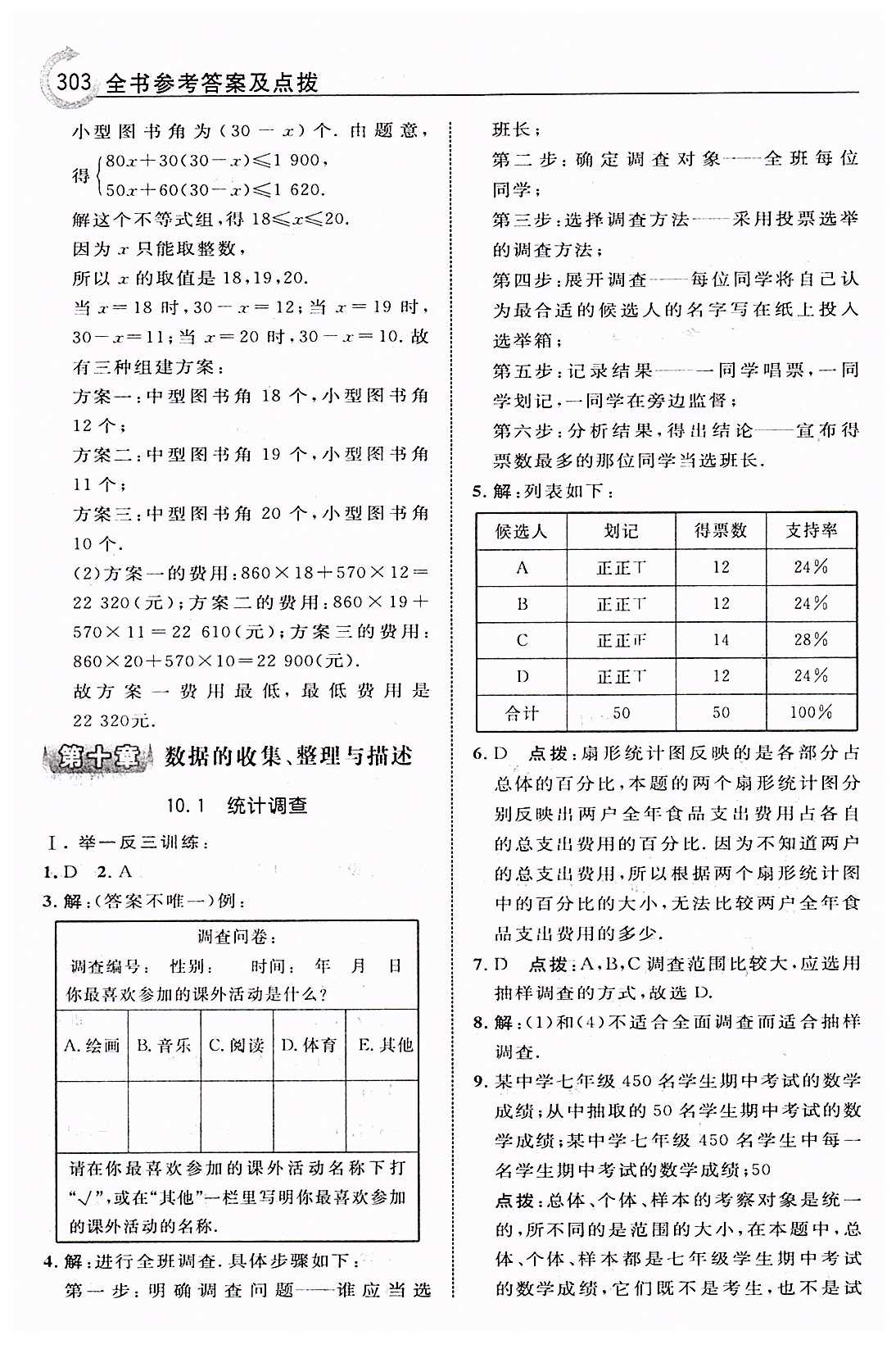 特高级教师点拨七年级下数学吉林教育出版社 第十章　数据的收集、整理与描述 [1]