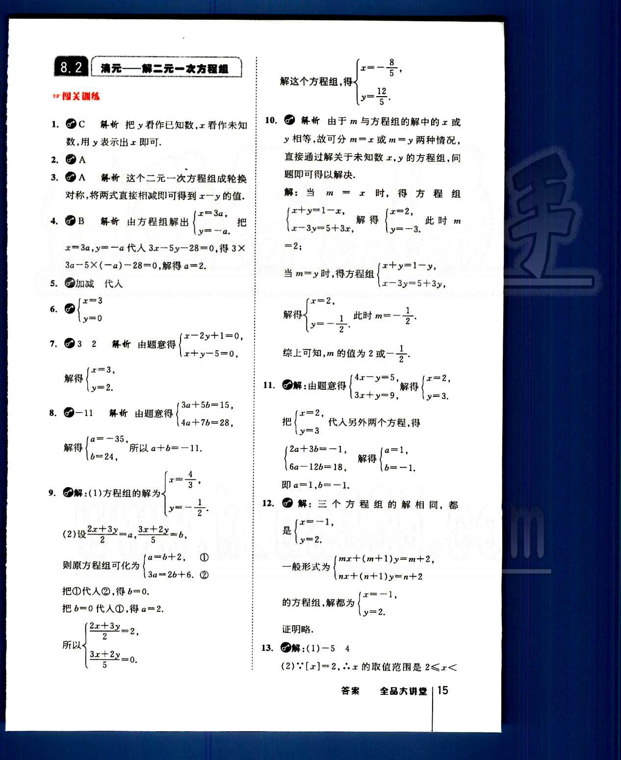 2015全品大講堂教材新解七年級數(shù)學(xué)下冊人教版 第八章　二元一次方程組 [2]