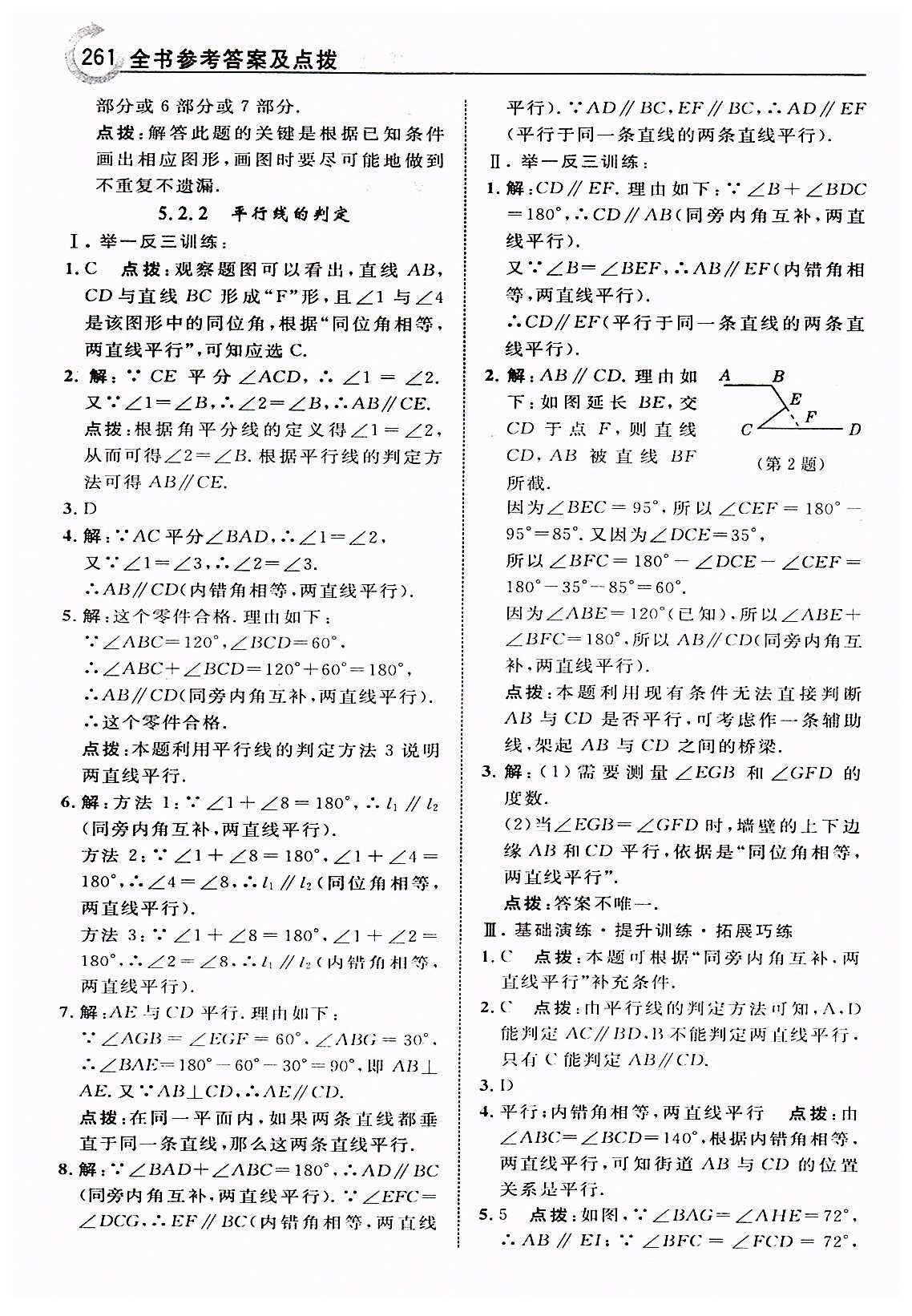 特高级教师点拨七年级下数学吉林教育出版社 第五章　相交线与平行线 [7]