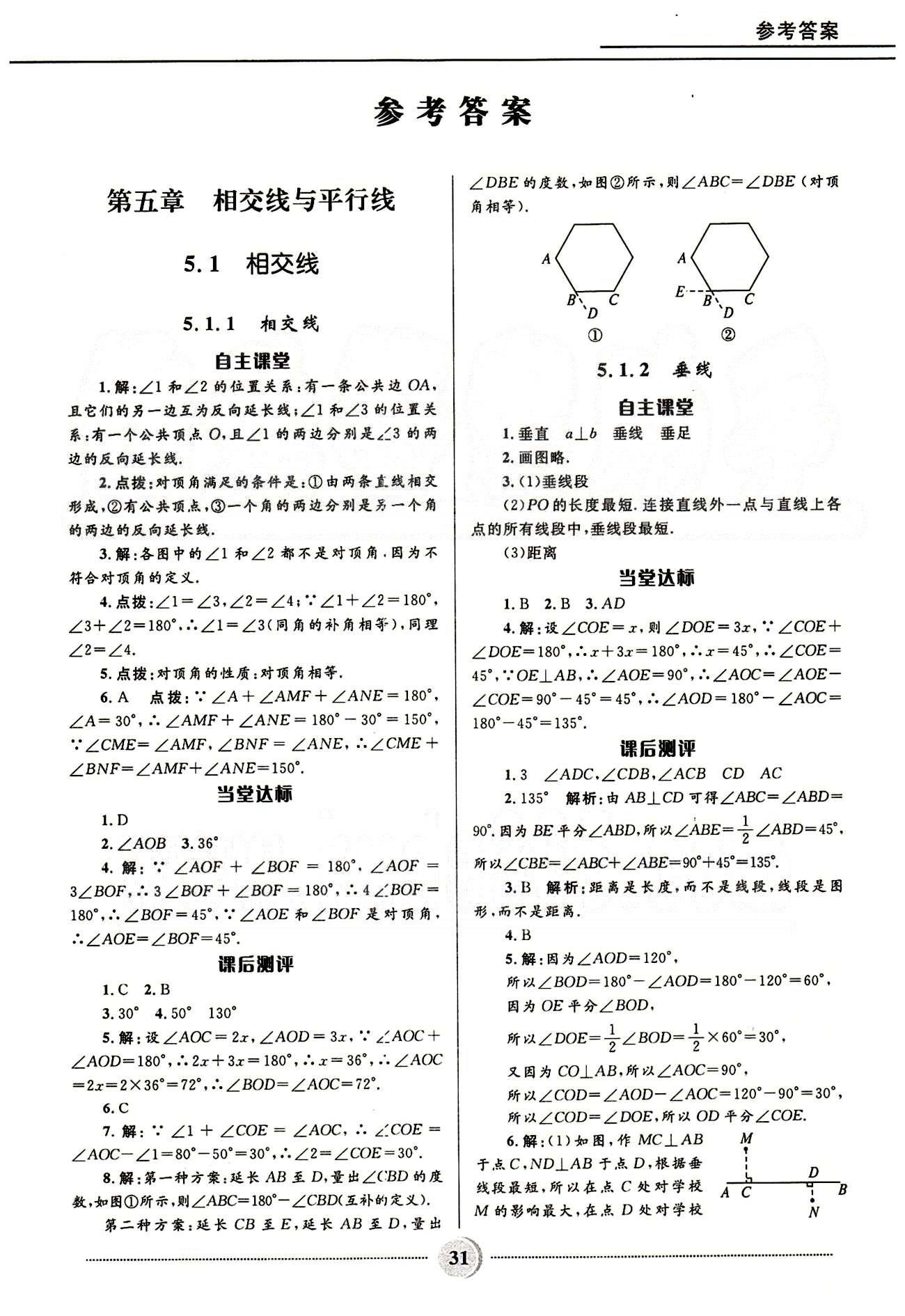 夺冠百分百 初中精讲精练七年级下数学河北少年儿童出版社 第五章　相交线与平行线 [1]