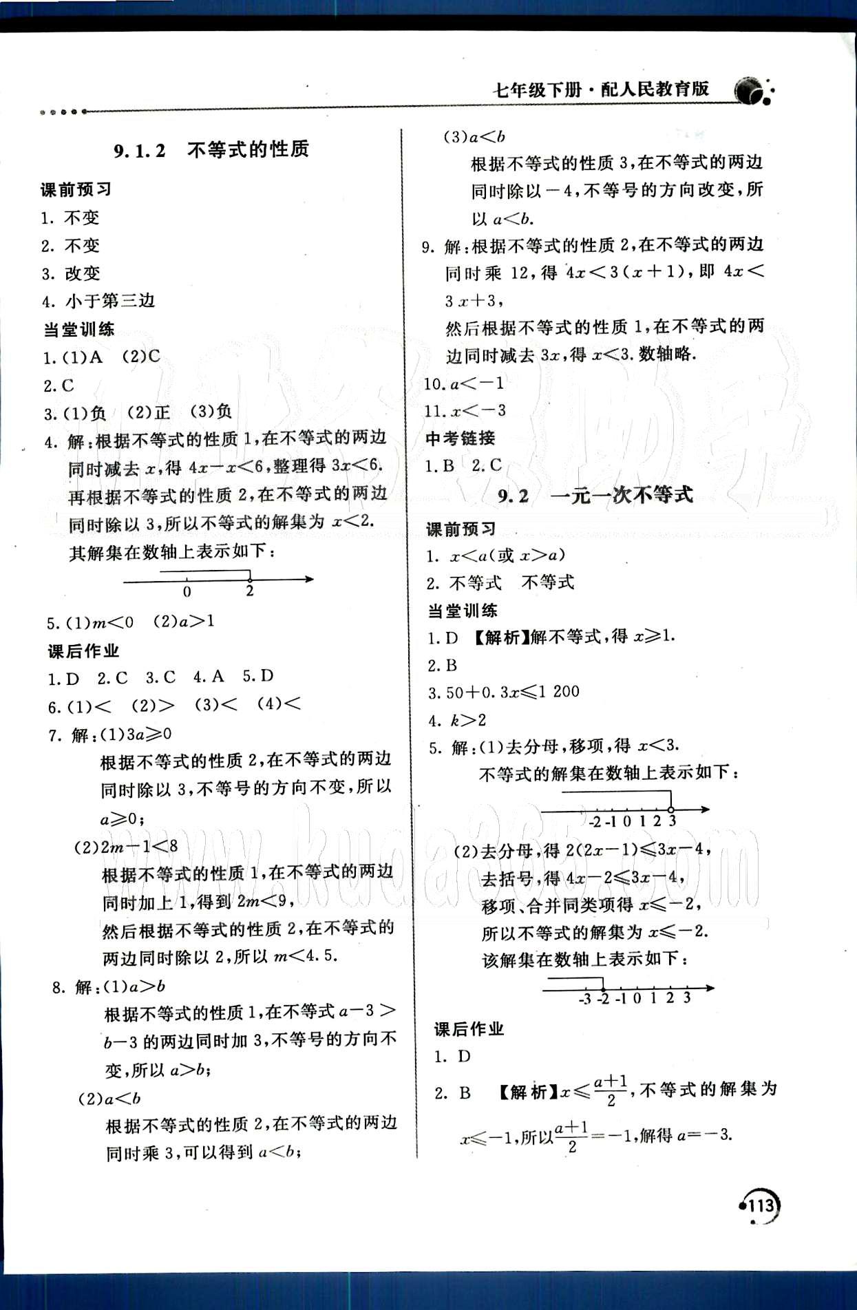 新课堂同步训练七年级下数学北京教育出版社 第九章　不等式与不等式组 [2]