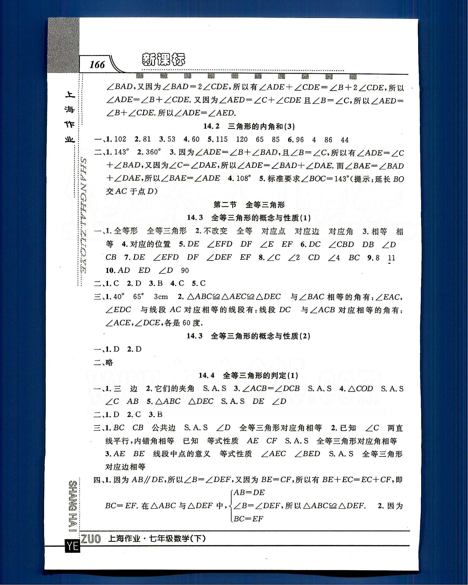 20145 鐘書金牌 上海作業(yè)七年級下數(shù)學(xué)上海大學(xué)出版社 第十四章-第十五章 [2]