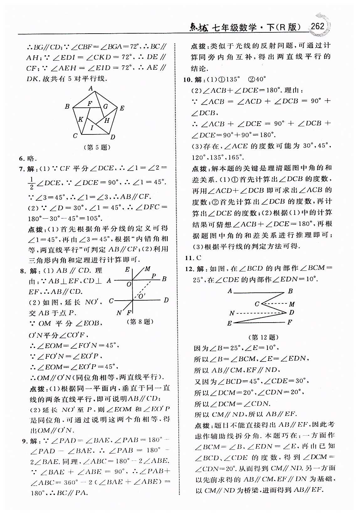 特高级教师点拨七年级下数学吉林教育出版社 第五章　相交线与平行线 [8]