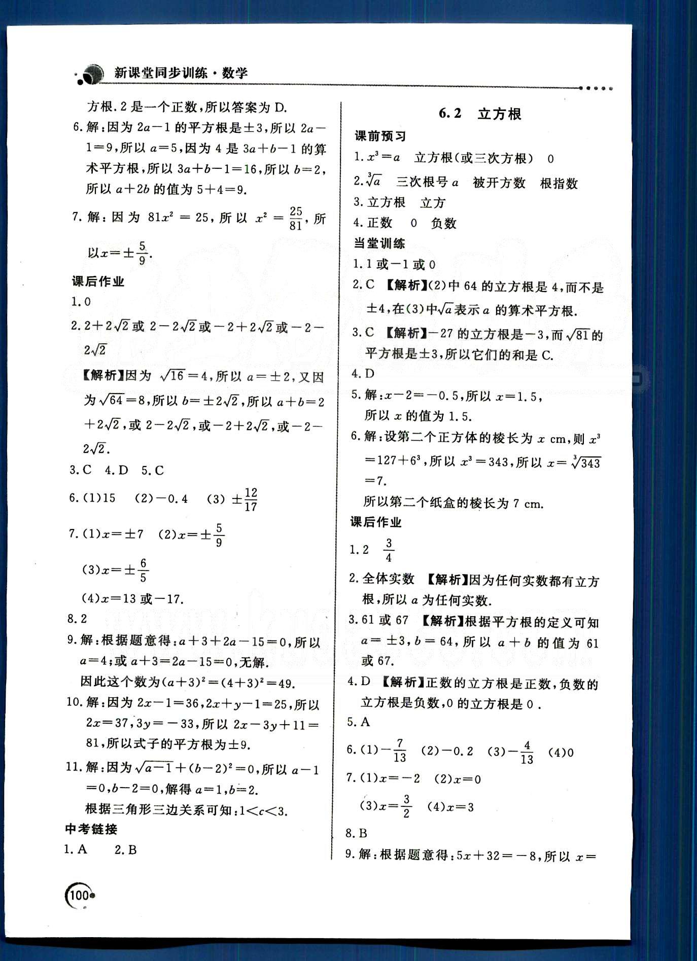 新课堂同步训练七年级下数学北京教育出版社 第六章　实数 [2]