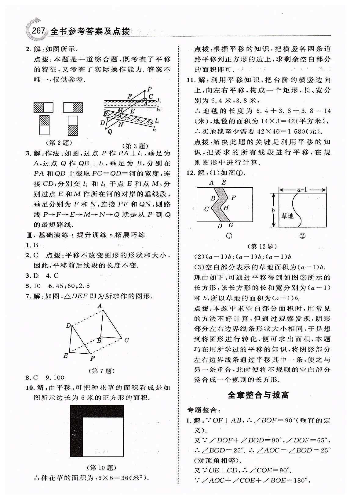 特高級教師點撥七年級下數(shù)學(xué)吉林教育出版社 第五章　相交線與平行線 [13]