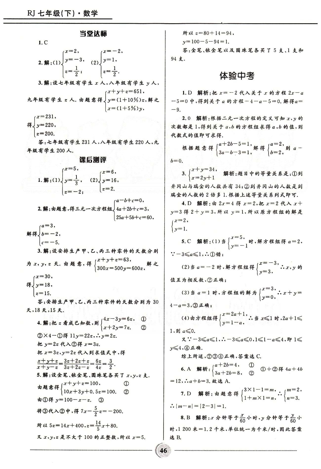 奪冠百分百 初中精講精練七年級下數(shù)學河北少年兒童出版社 第八章　二元一次方程組 [5]