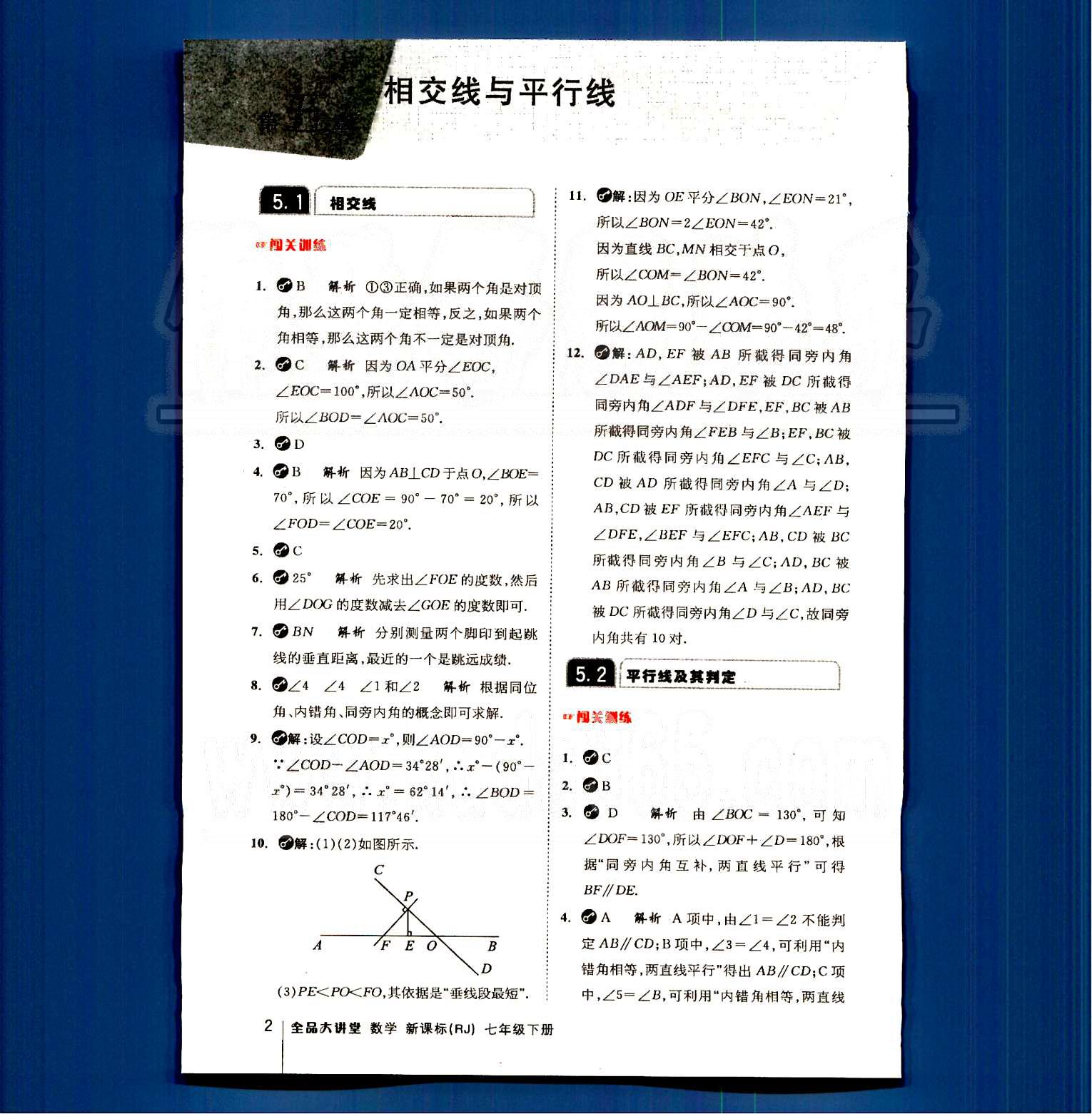 2015全品大講堂教材新解七年級數(shù)學(xué)下冊人教版 第五章　相交線與平行線 [1]