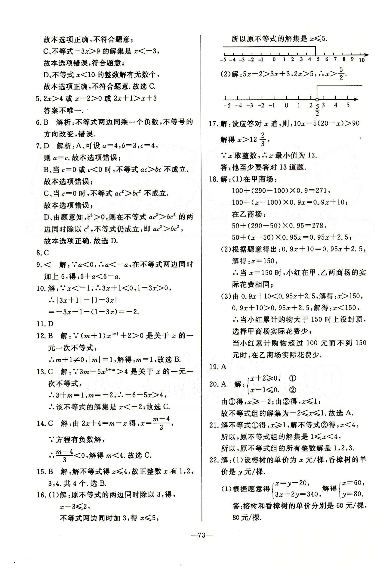 單元測評卷精彩考評七年級下數(shù)學延邊教育出版社 第五章-第十章 [9]