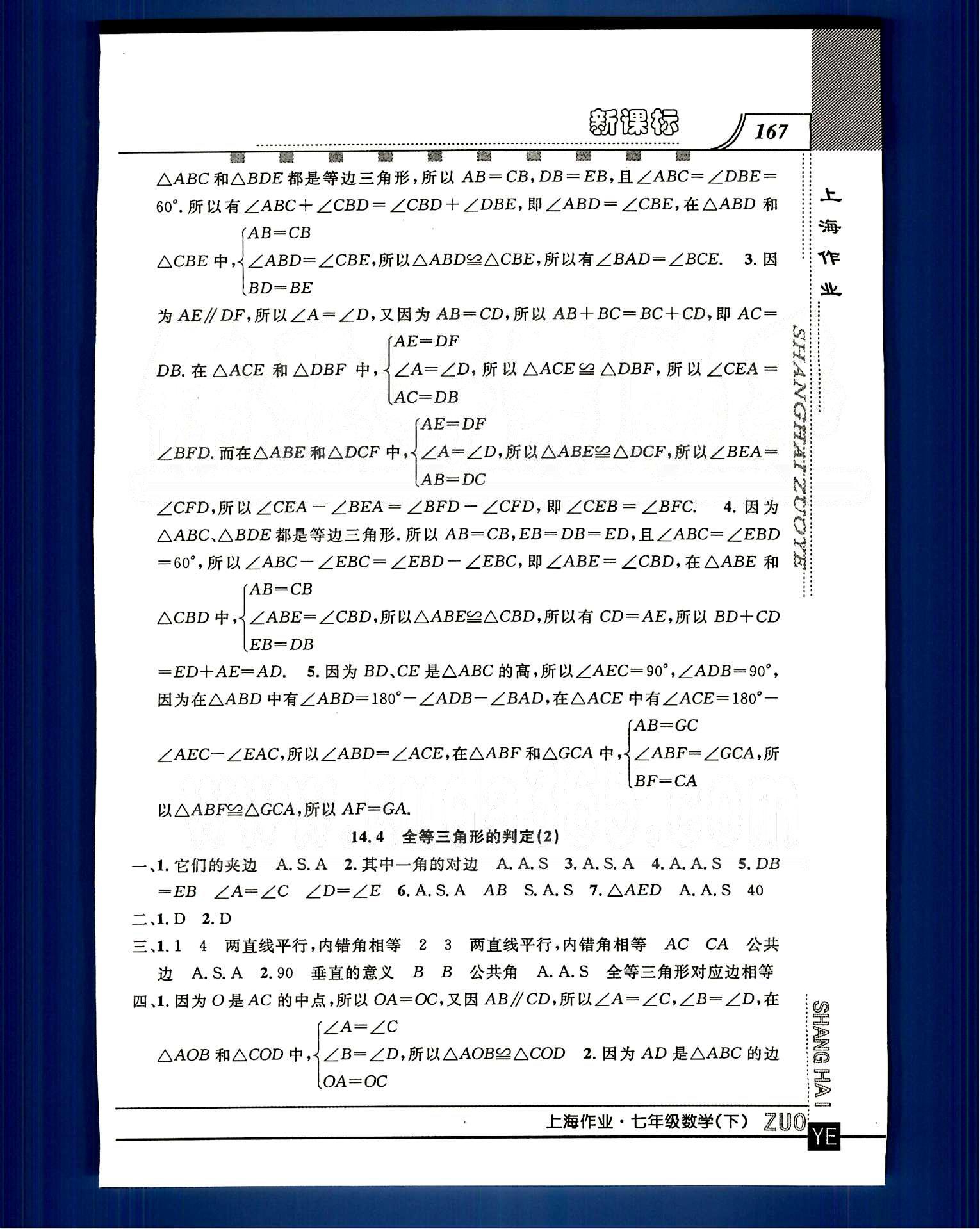 20145 鐘書金牌 上海作業(yè)七年級下數(shù)學(xué)上海大學(xué)出版社 第十四章-第十五章 [3]