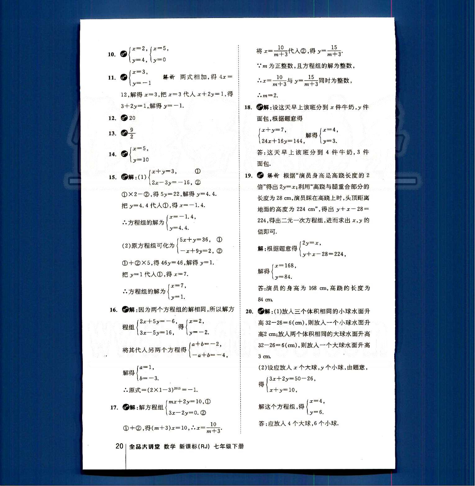 2015全品大講堂教材新解七年級(jí)數(shù)學(xué)下冊(cè)人教版 第八章　二元一次方程組 [7]