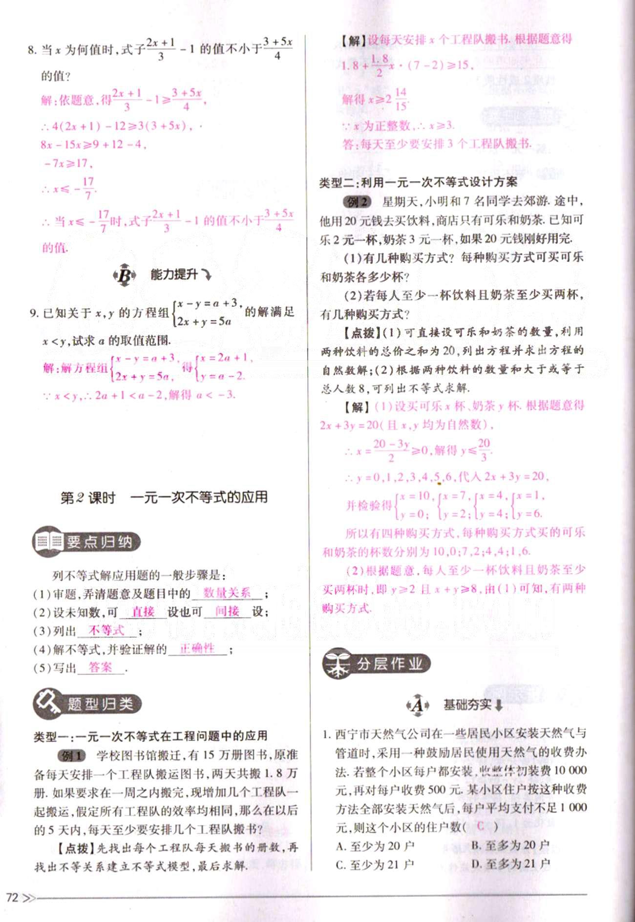 一课一练创新练习七年级下数学江西人民出版社 第九章　不等式与不等式组 [6]