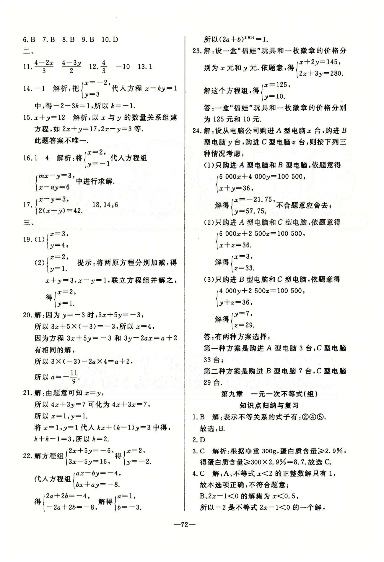 單元測評卷精彩考評七年級下數學延邊教育出版社 第五章-第十章 [8]