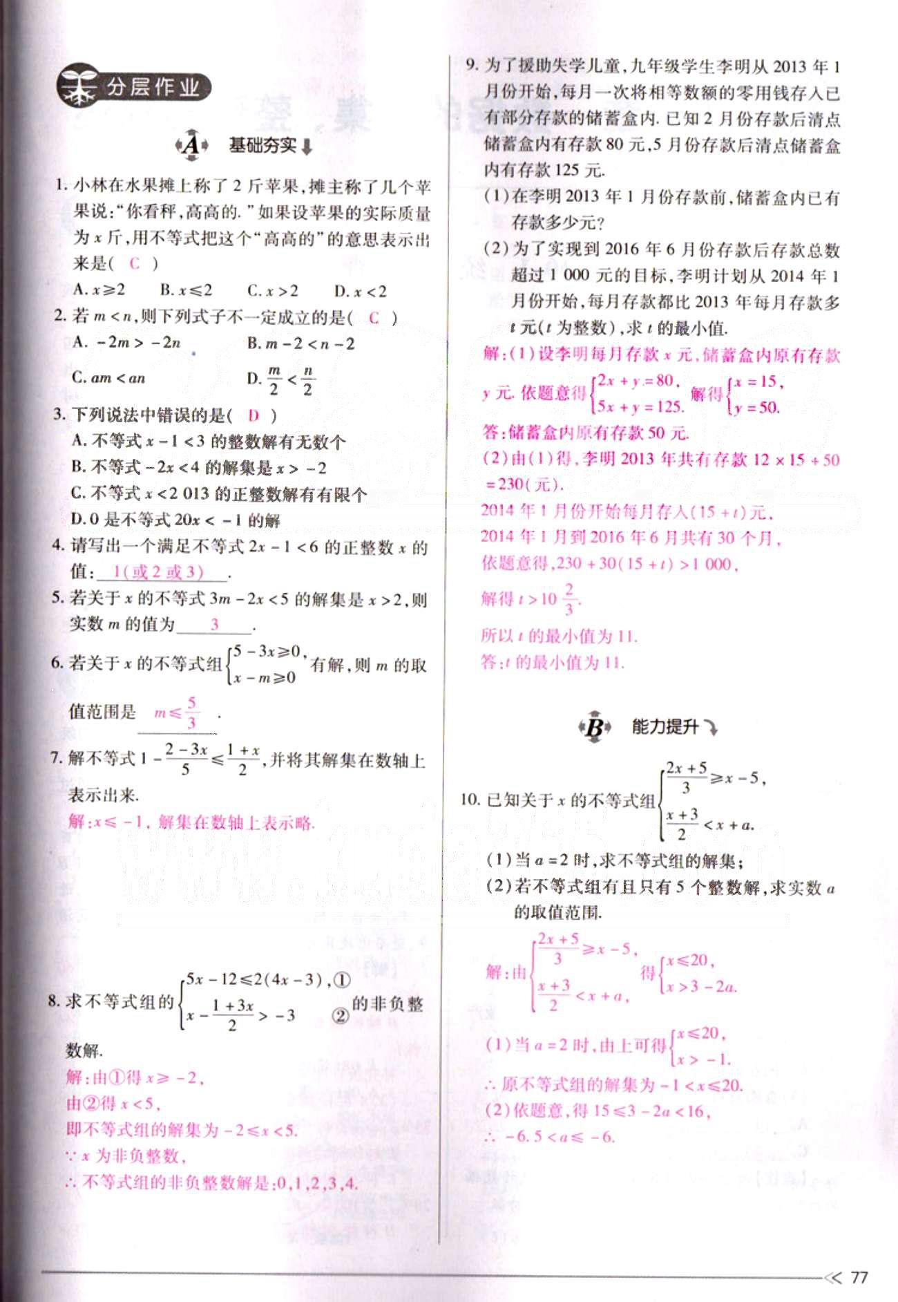 一課一練創(chuàng)新練習(xí)七年級下數(shù)學(xué)江西人民出版社 第九章　不等式與不等式組 [11]