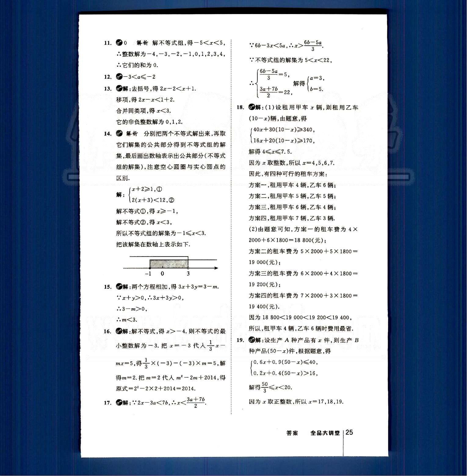 2015全品大講堂教材新解七年級(jí)數(shù)學(xué)下冊(cè)人教版 第九章　不等式與不等式組 [5]