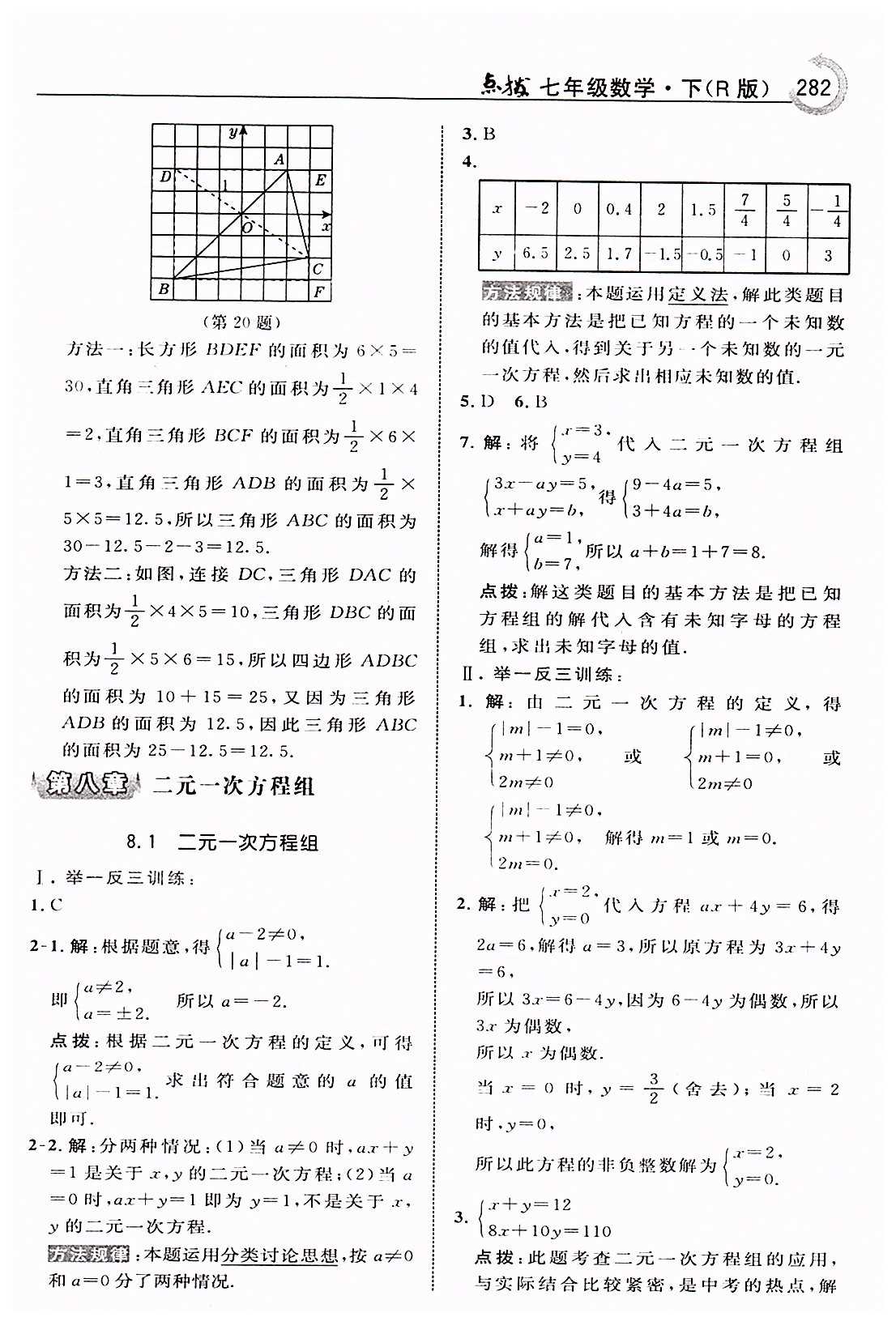 特高級教師點(diǎn)撥七年級下數(shù)學(xué)吉林教育出版社 第七章　平面直角坐標(biāo)系 [7]