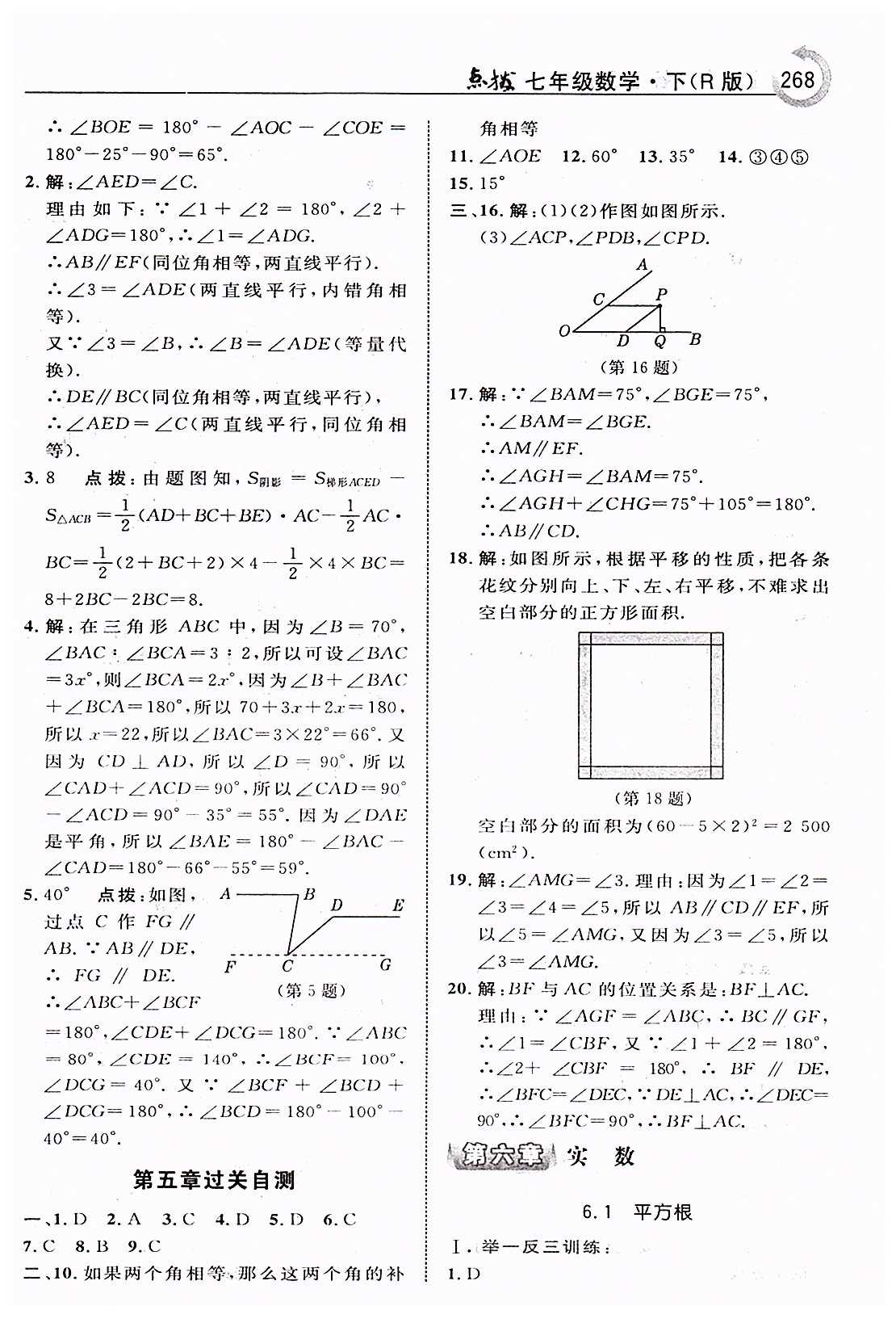 特高级教师点拨七年级下数学吉林教育出版社 第五章　相交线与平行线 [14]