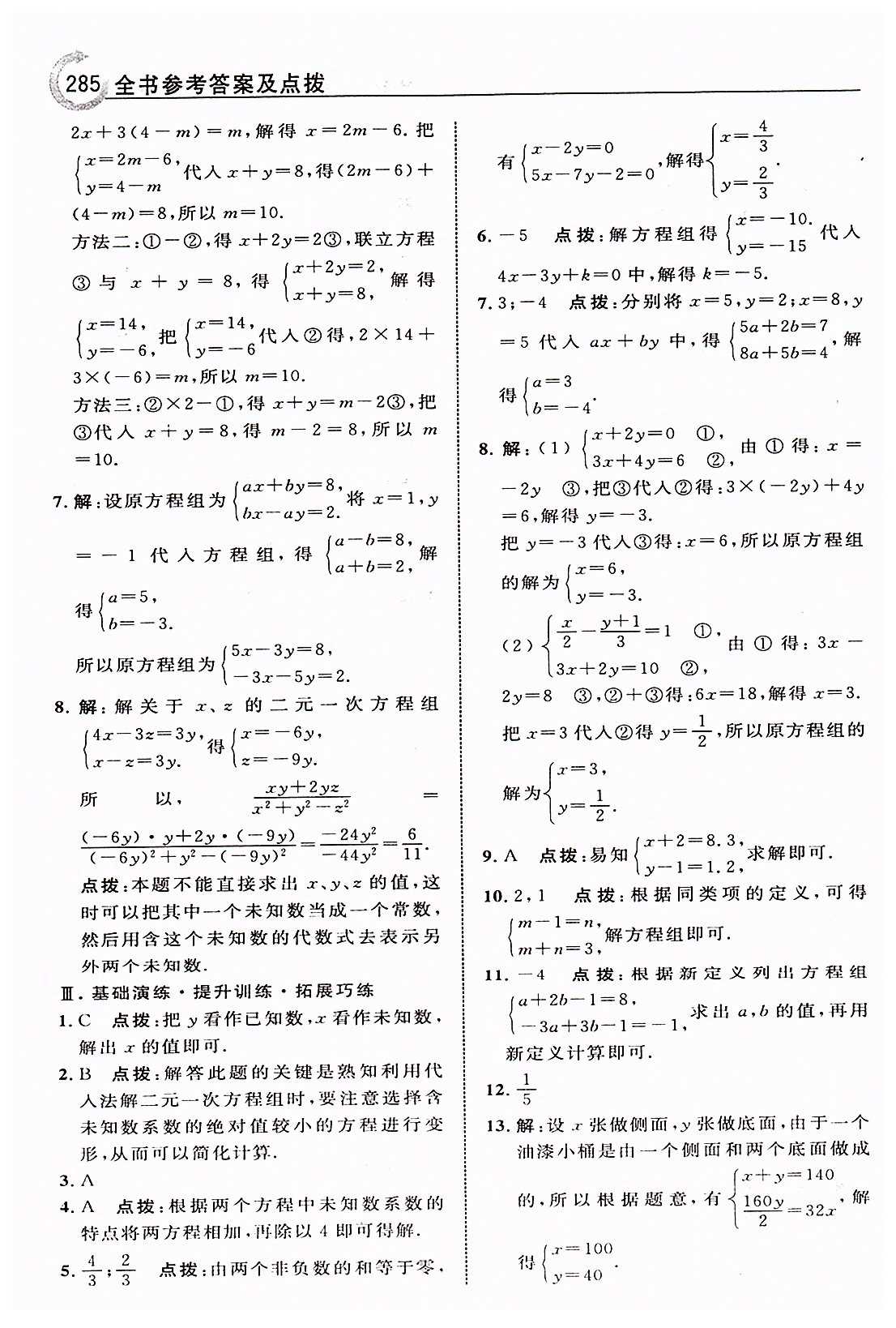 特高級教師點撥七年級下數(shù)學吉林教育出版社 第八章　二元一次方程組 [4]