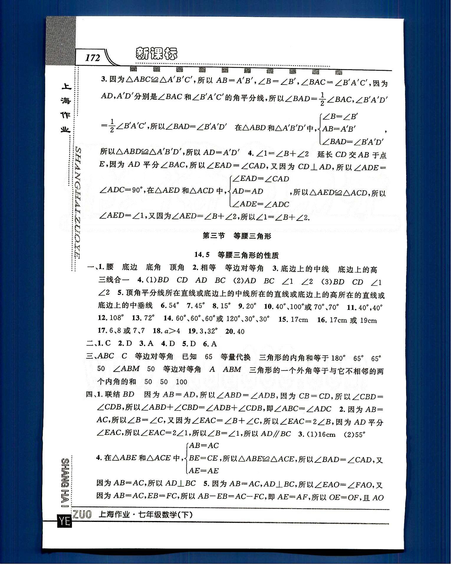 20145 鐘書金牌 上海作業(yè)七年級(jí)下數(shù)學(xué)上海大學(xué)出版社 第十四章-第十五章 [8]