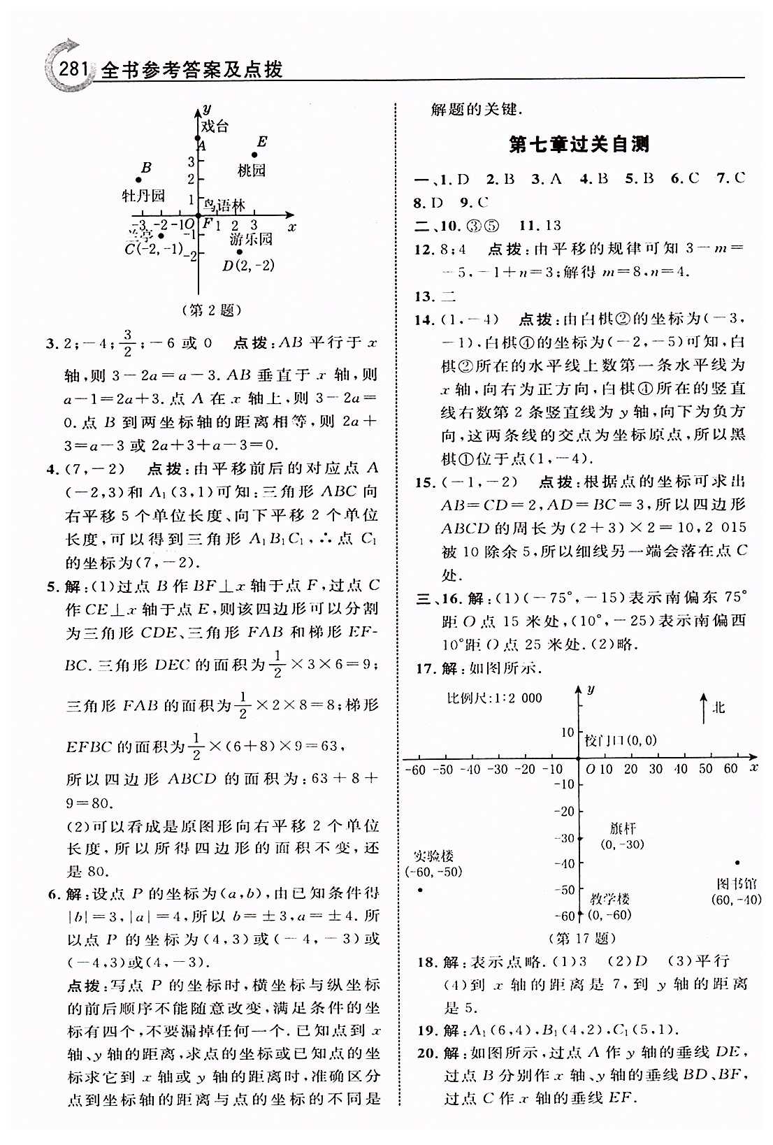 特高级教师点拨七年级下数学吉林教育出版社 第七章　平面直角坐标系 [6]