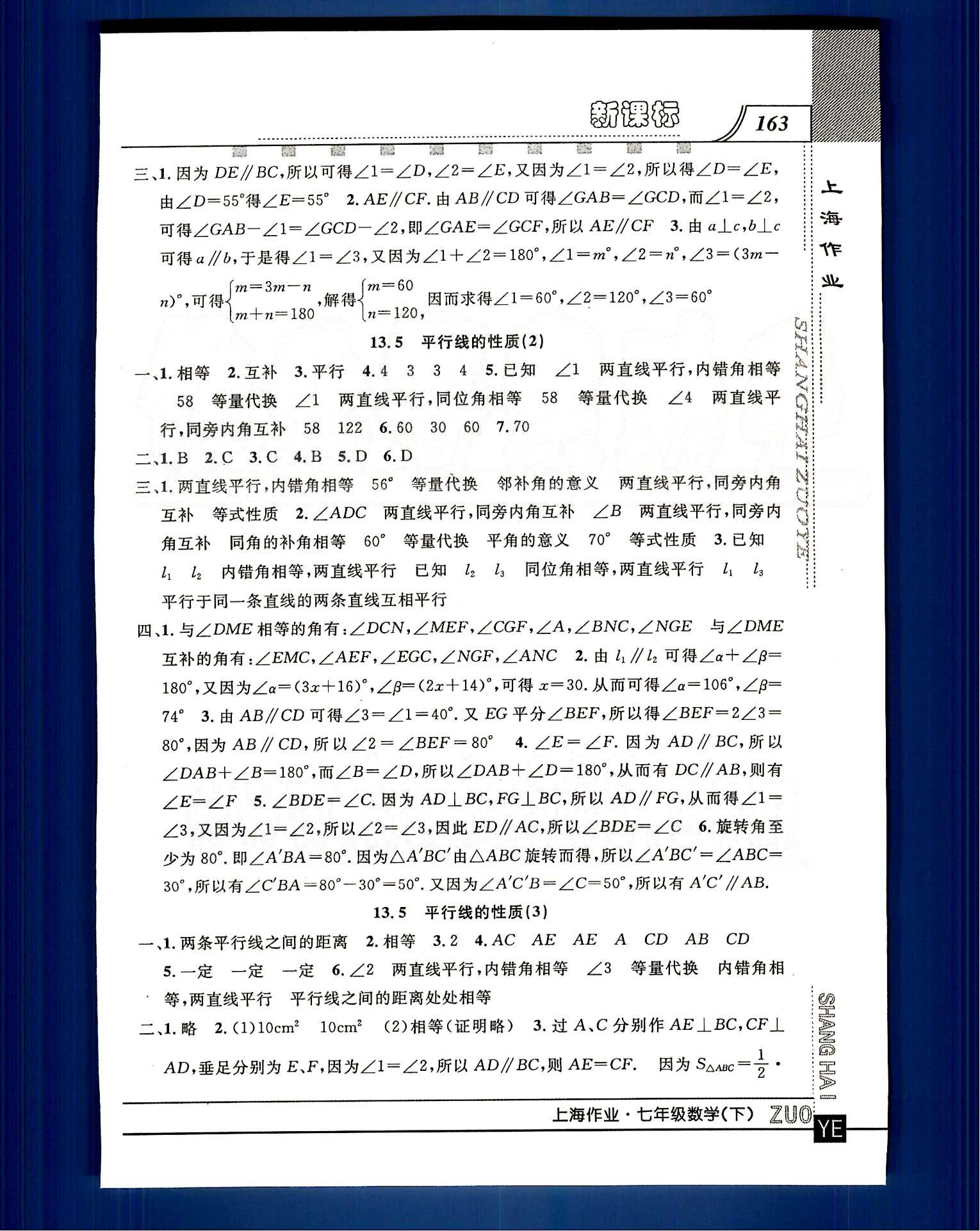 20145 鐘書(shū)金牌 上海作業(yè)七年級(jí)下數(shù)學(xué)上海大學(xué)出版社 第十二章-第十三章 [7]