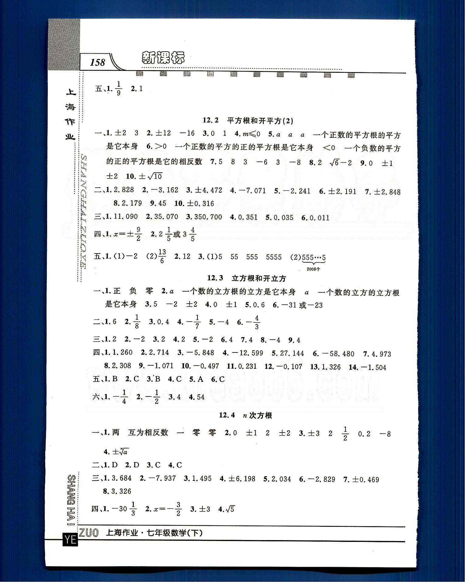 20145 鐘書金牌 上海作業(yè)七年級下數(shù)學(xué)上海大學(xué)出版社 第十二章-第十三章 [2]